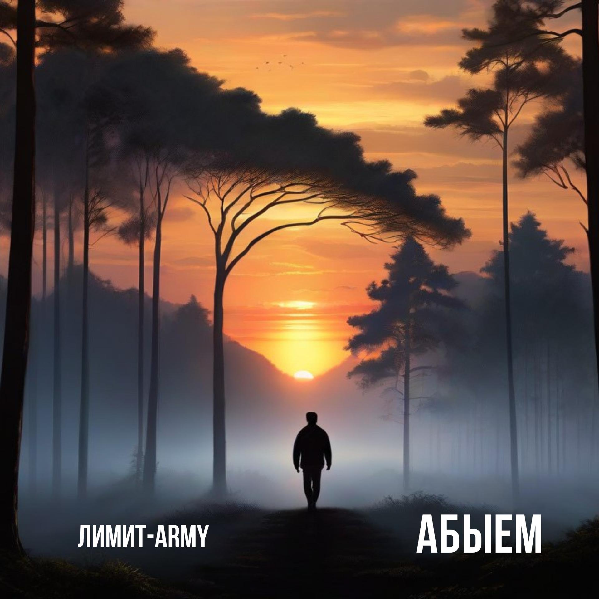 Постер альбома Абыем
