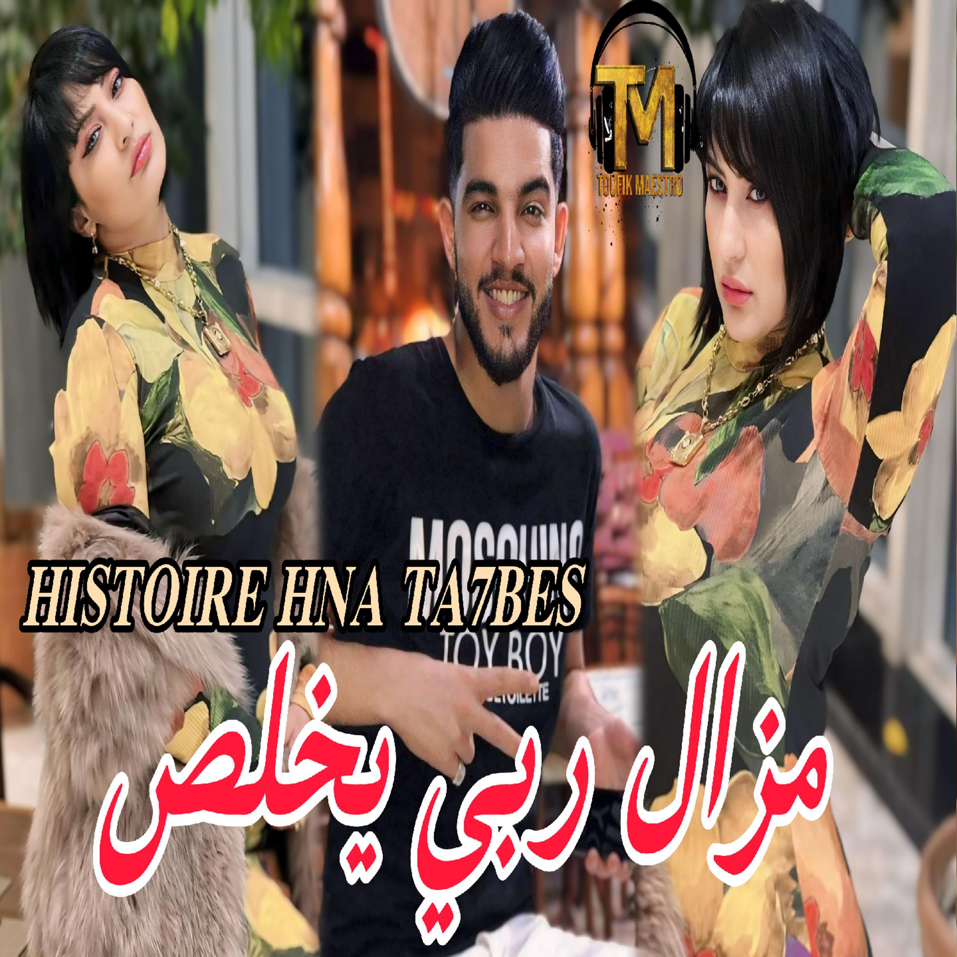 Постер альбома Histoire hna ta7bes mazal rabi ykhalas