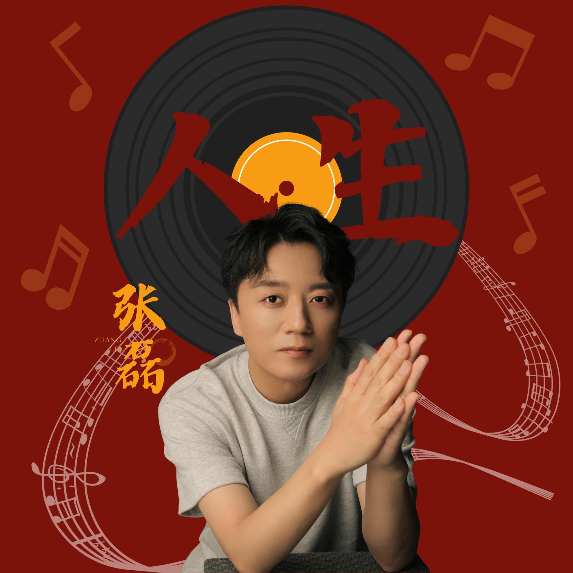 Постер альбома 人生
