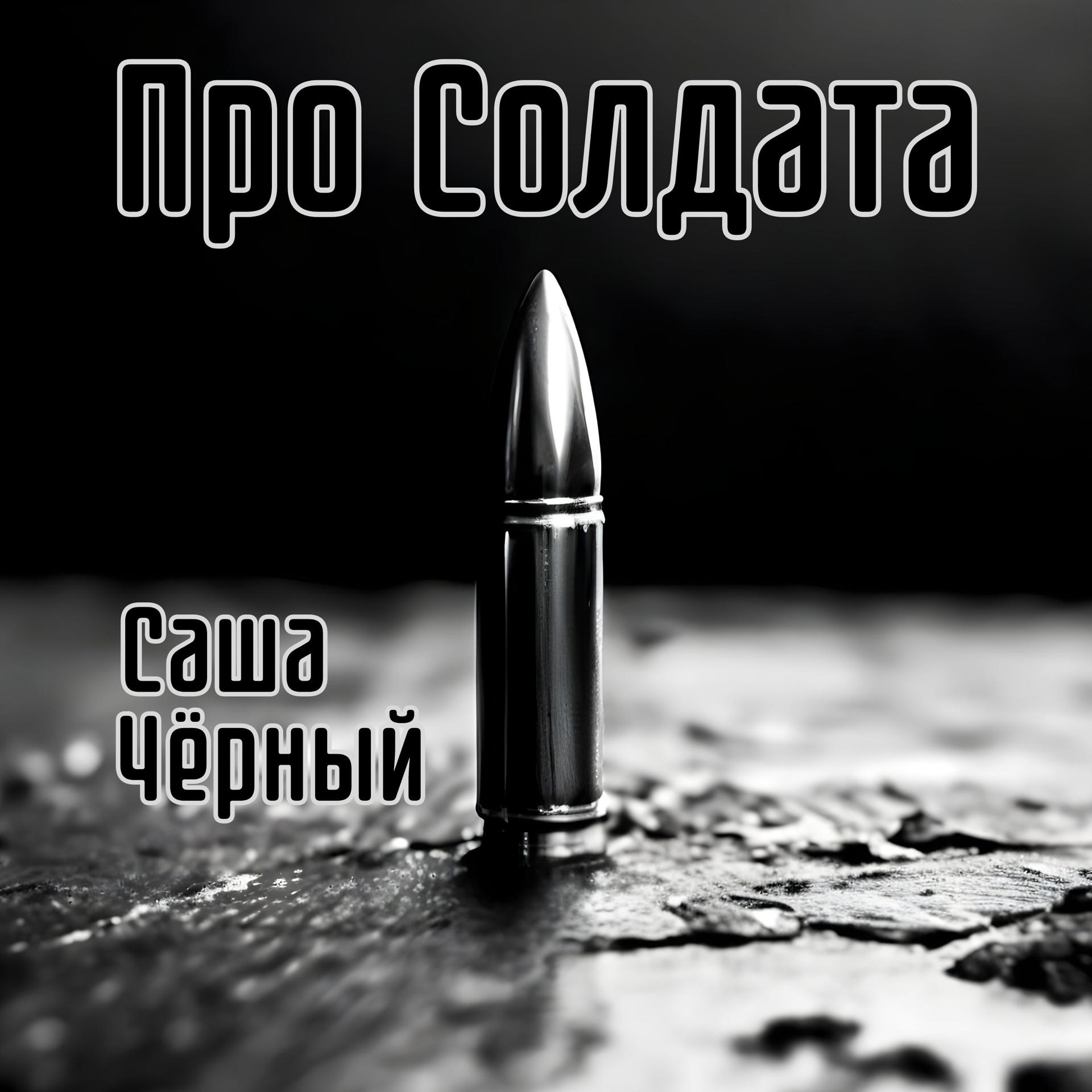 Постер альбома Про солдата