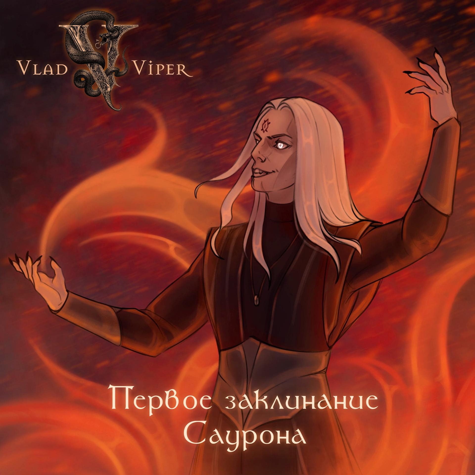 Постер альбома Первое заклинание Саурона