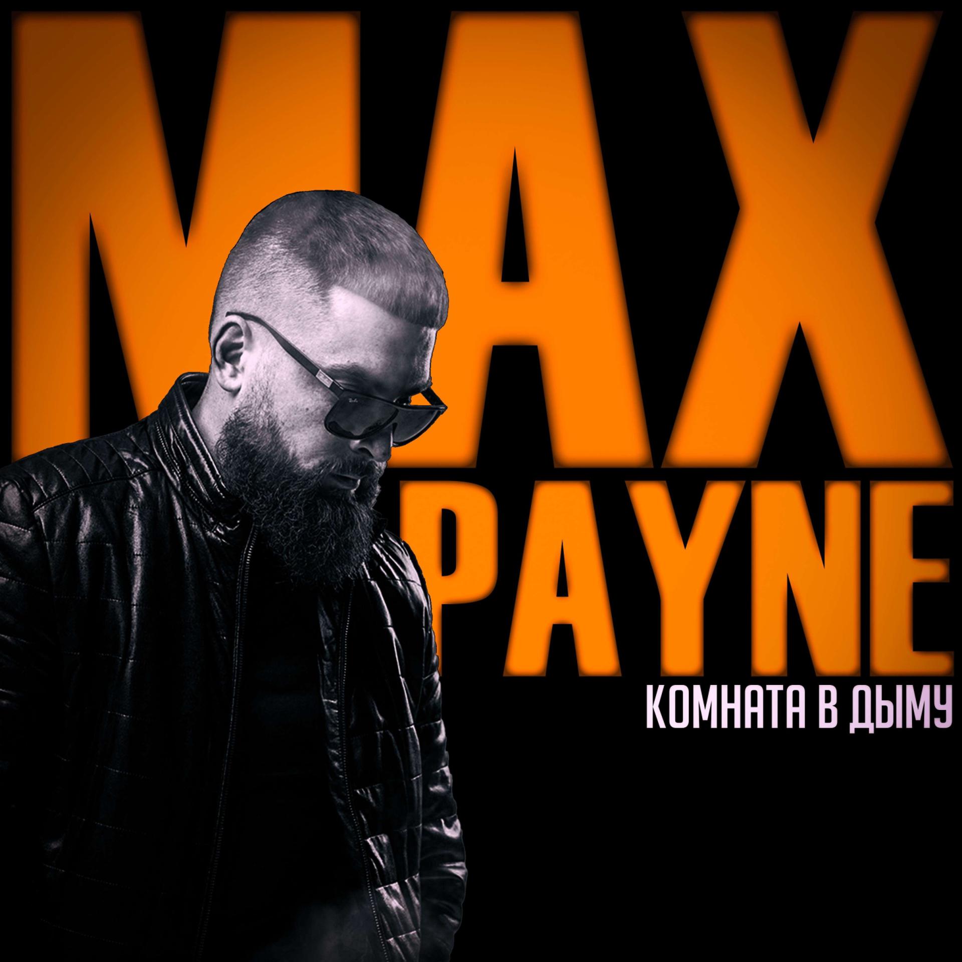 Постер альбома MAX PAYNE