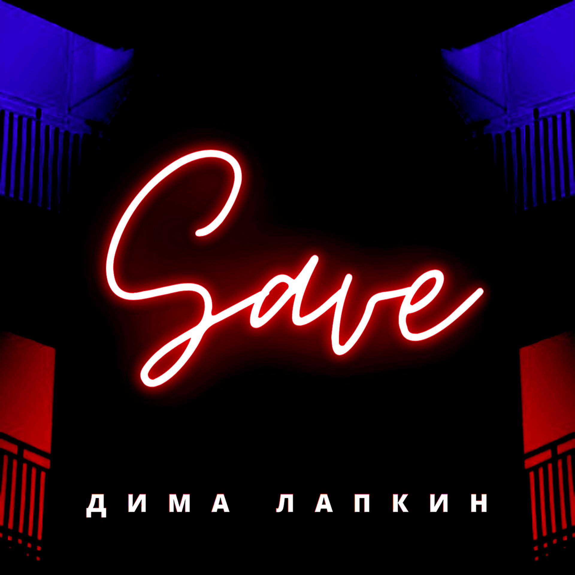 Постер альбома Save