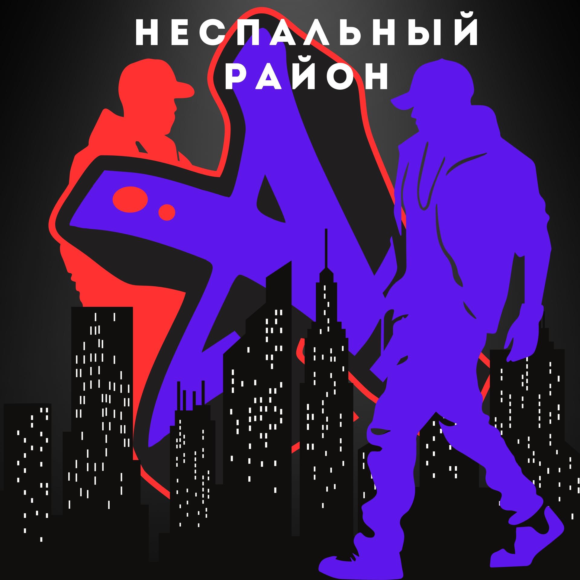 Постер альбома Неспальный район