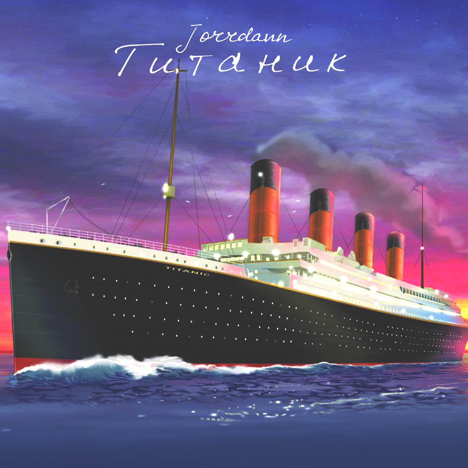 Постер альбома Титаник