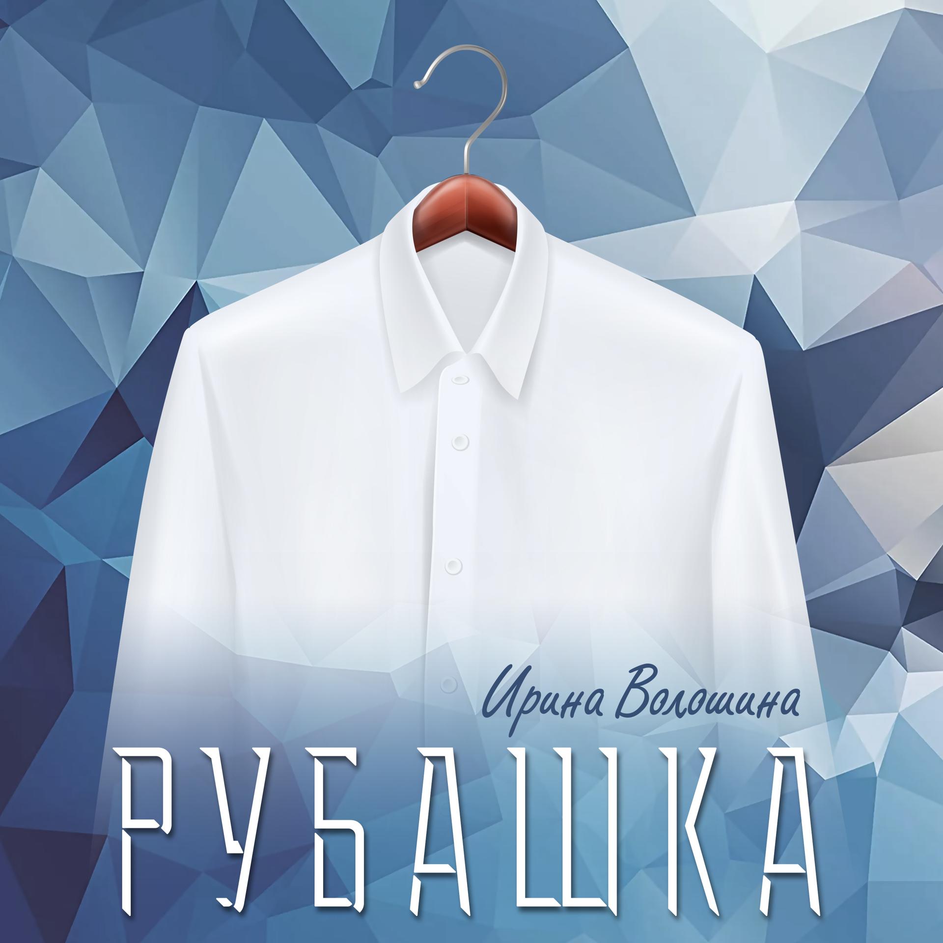 Постер альбома Рубашка