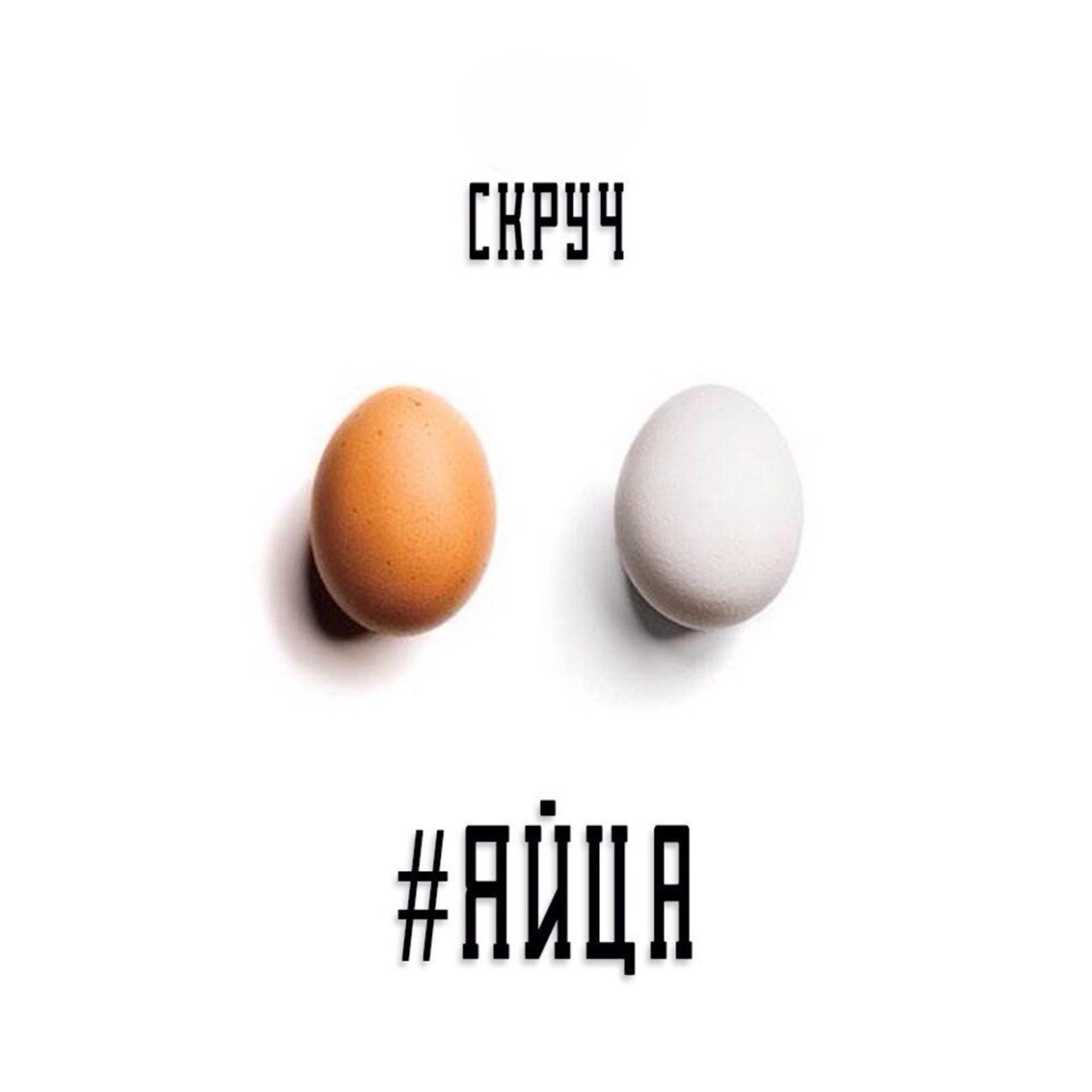 Постер альбома #яйца