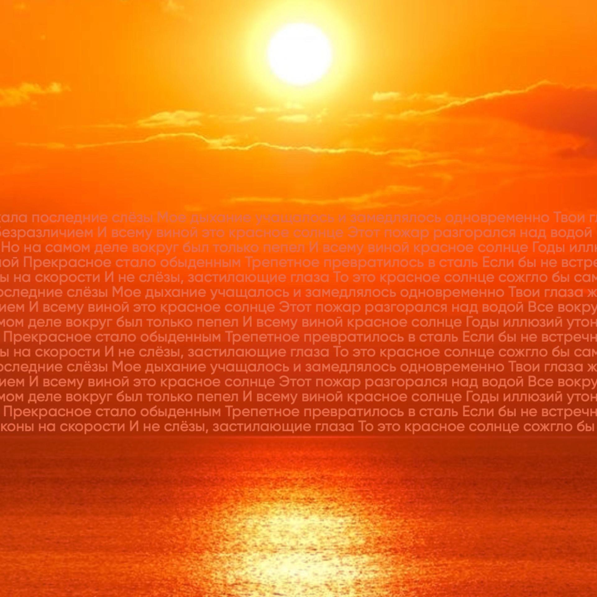 Постер альбома Красное солнце