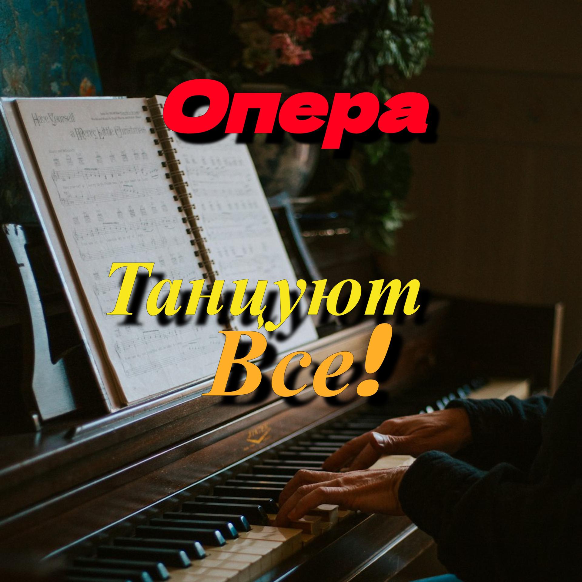 Постер альбома Опера