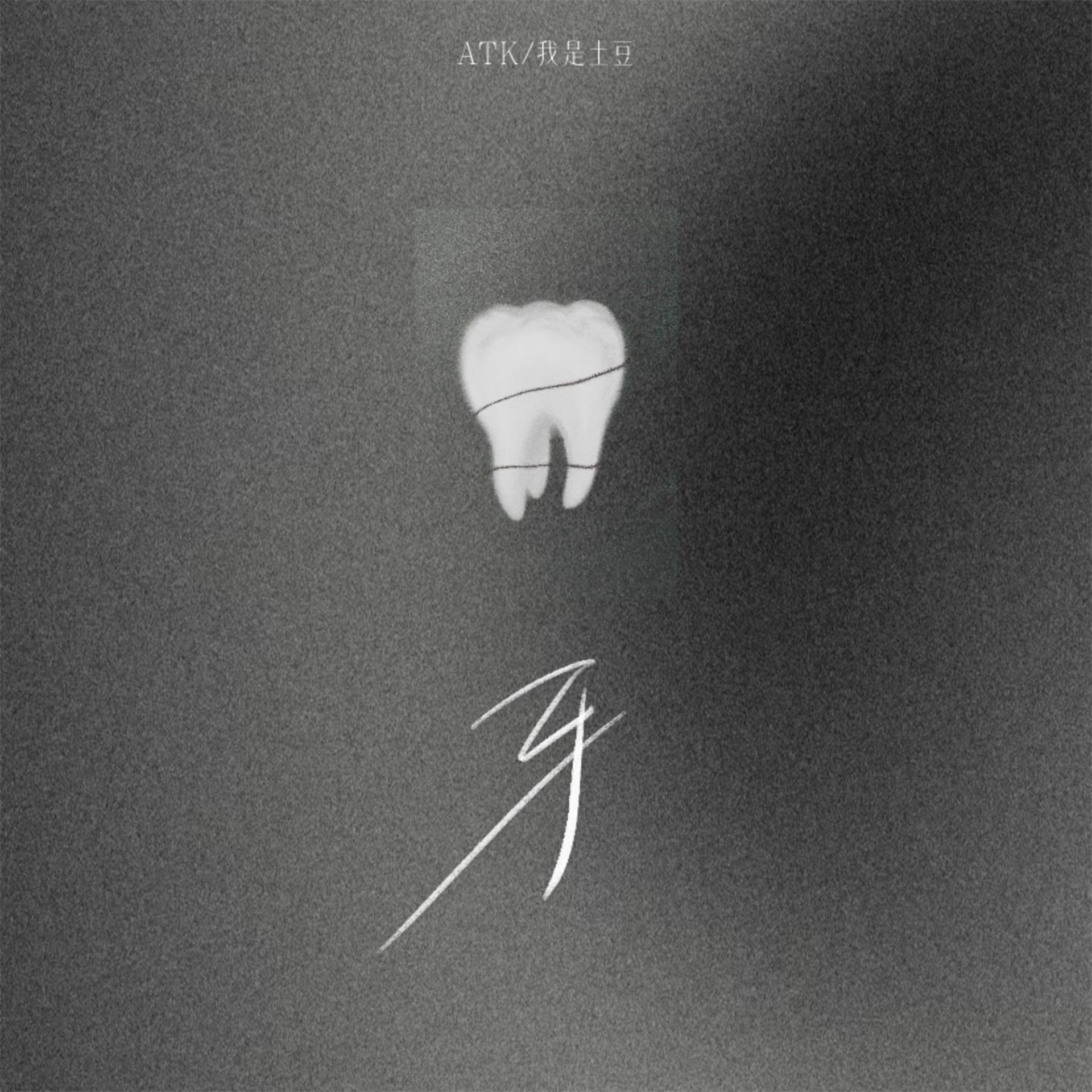 Постер альбома 牙(1.2变速版)