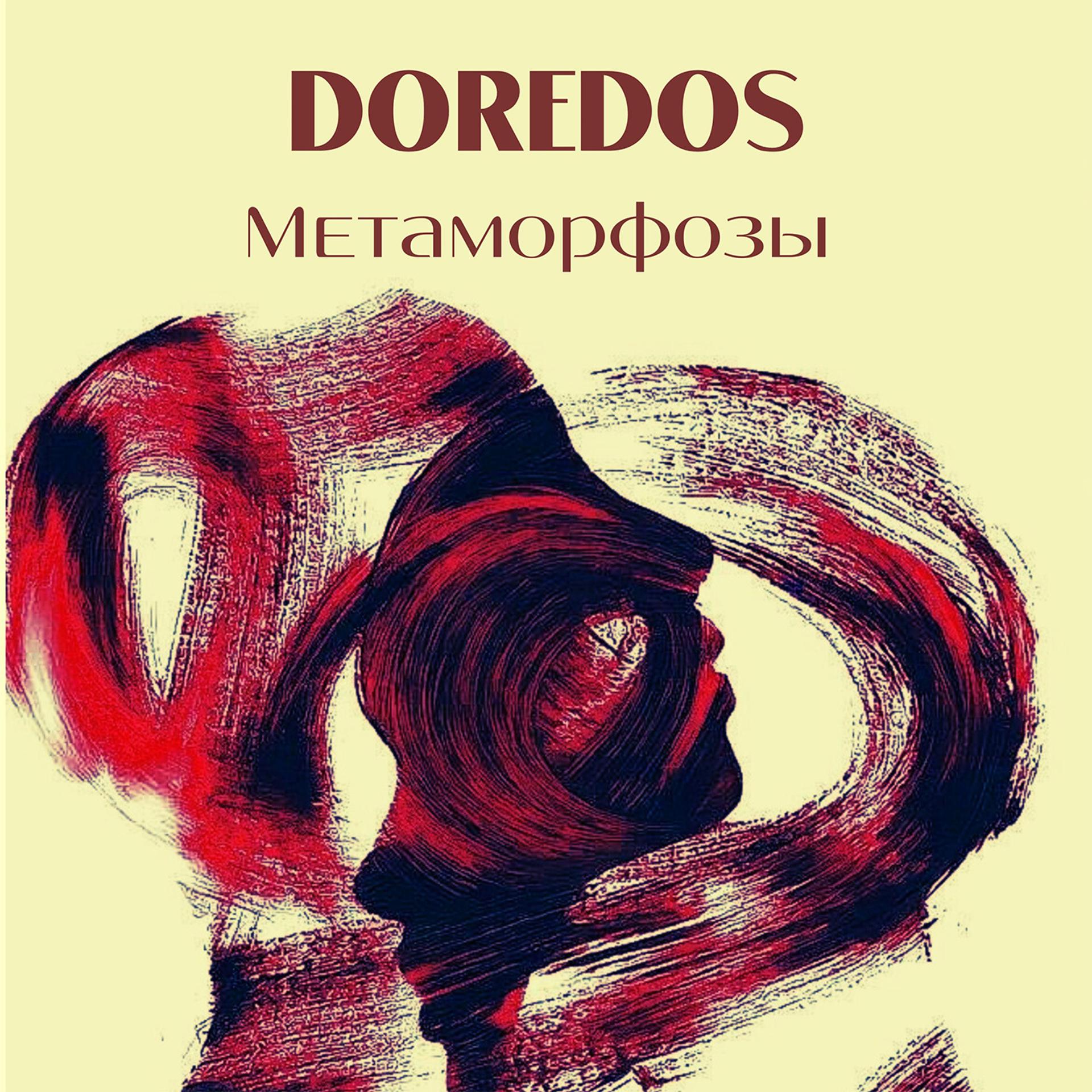 Постер альбома Метаморфозы