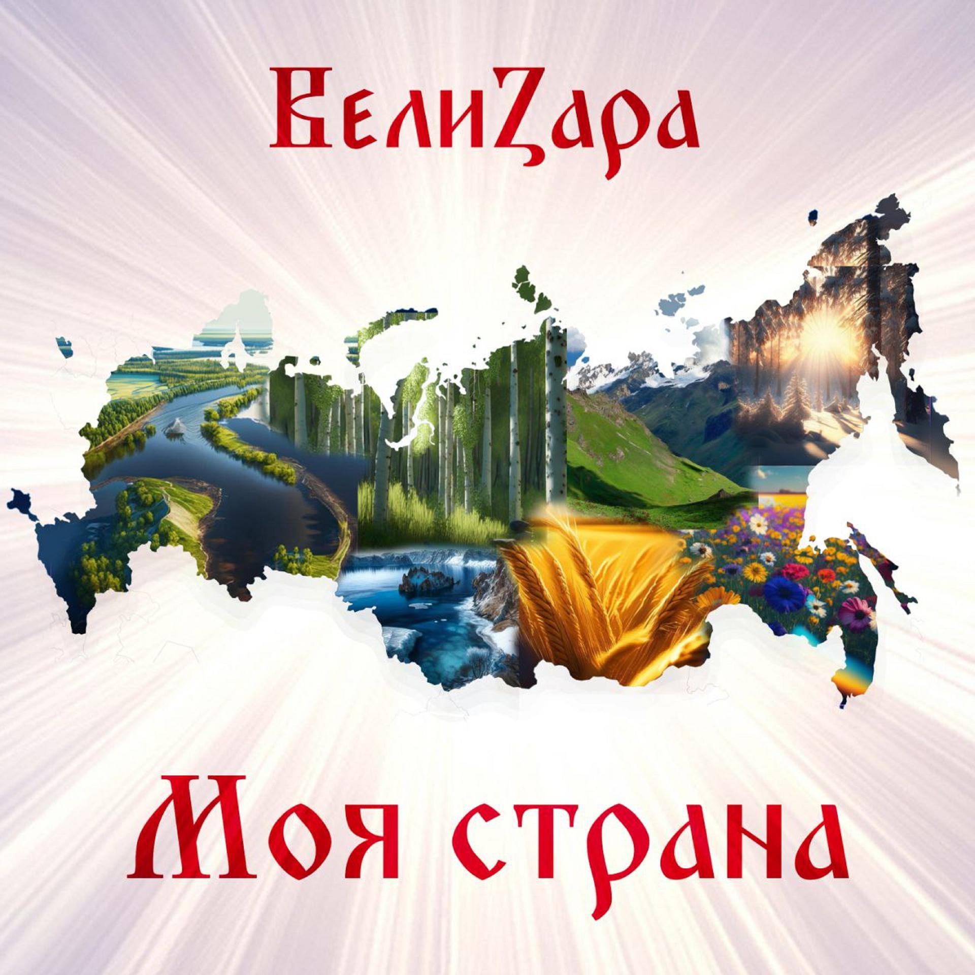 Постер альбома Моя страна