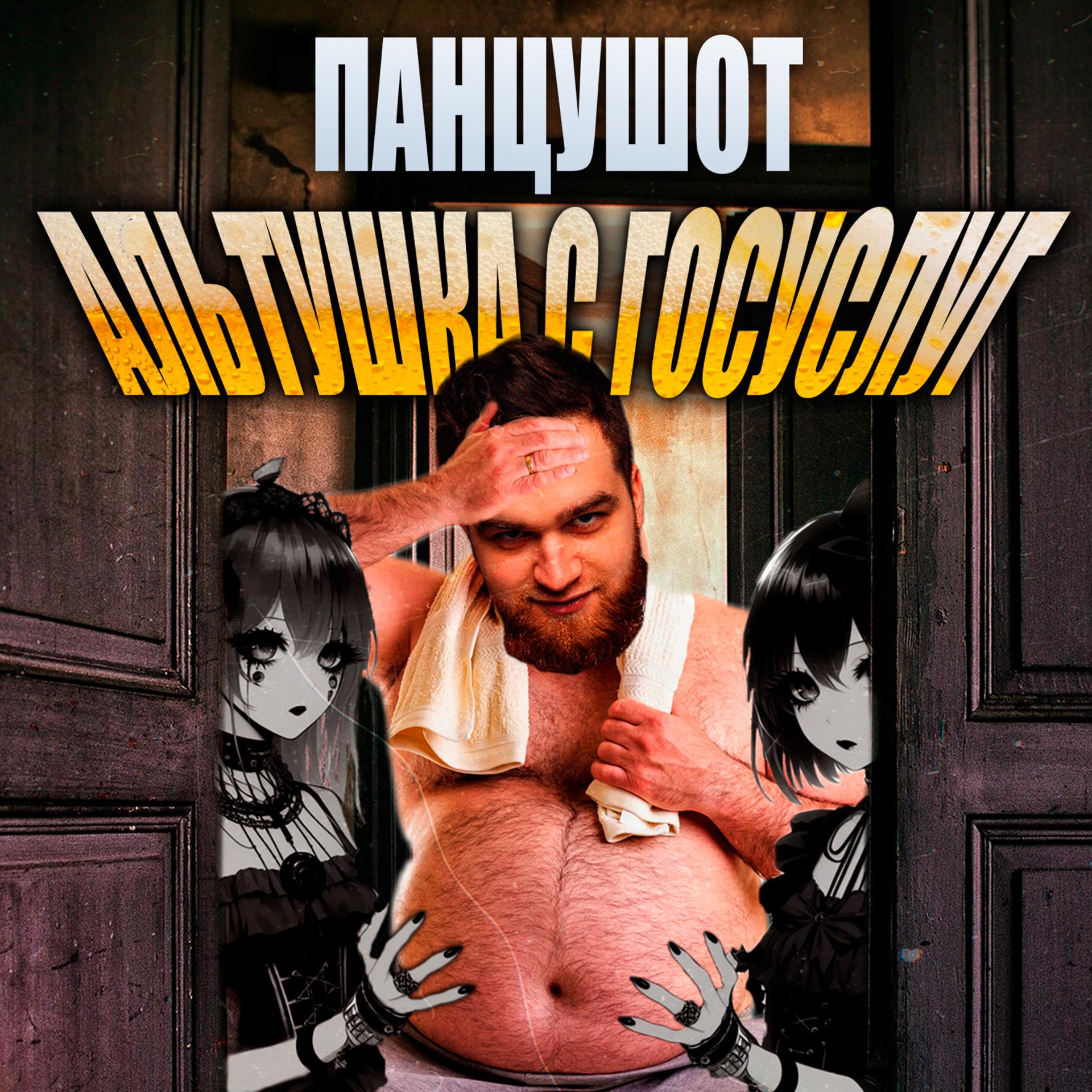 Постер альбома Альтушка с Госуслуг