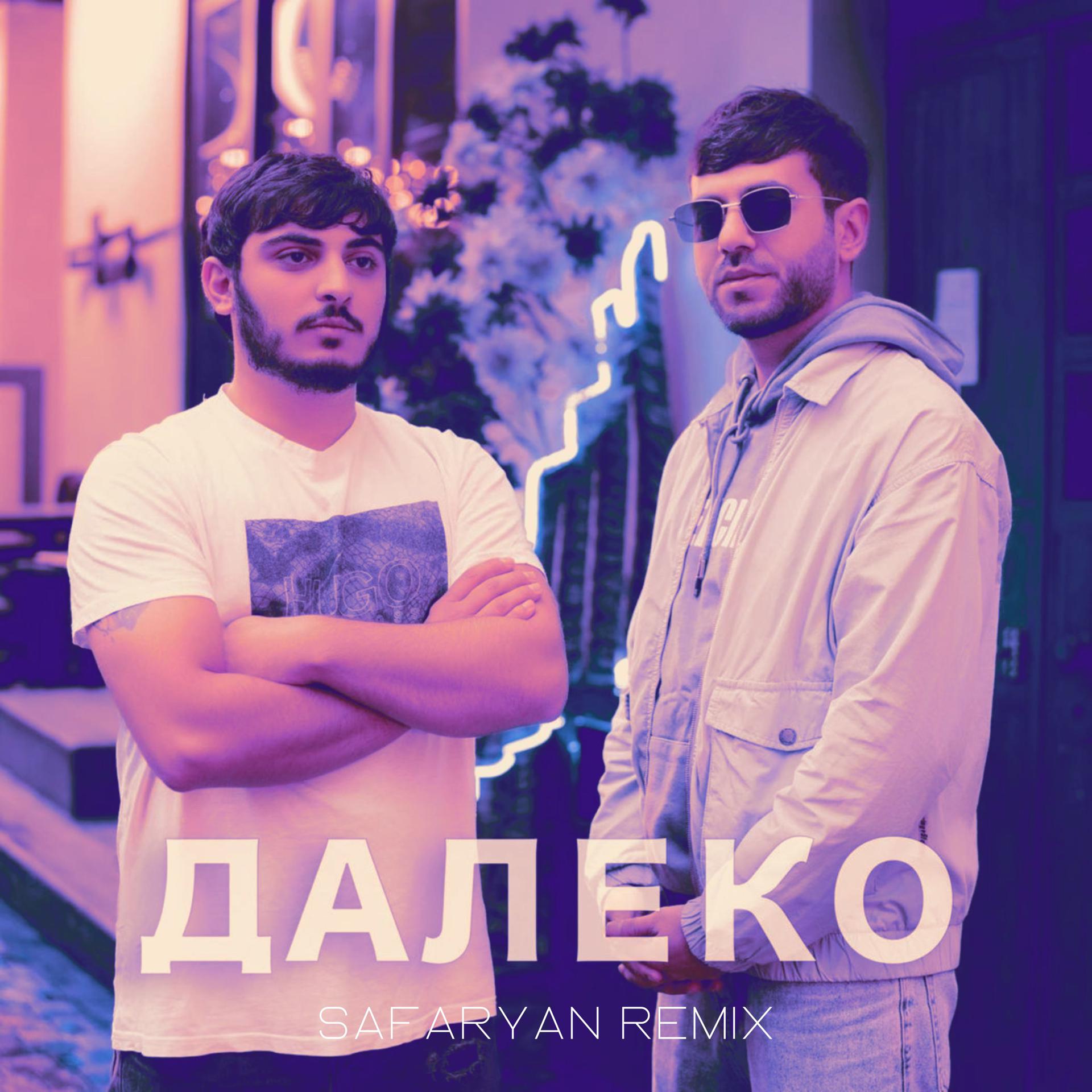 Постер альбома Далеко (Safaryan Remix)