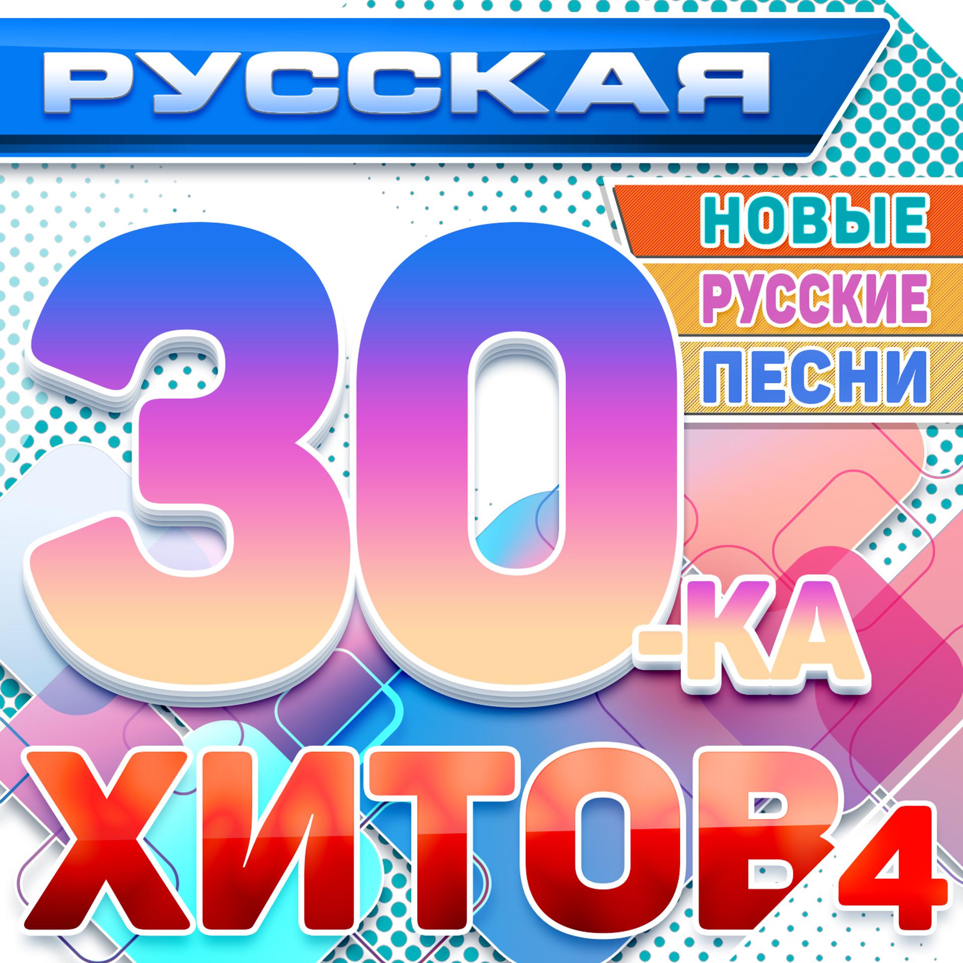 Постер альбома Русская 30-ка хитов 4 (Новые русские песни)