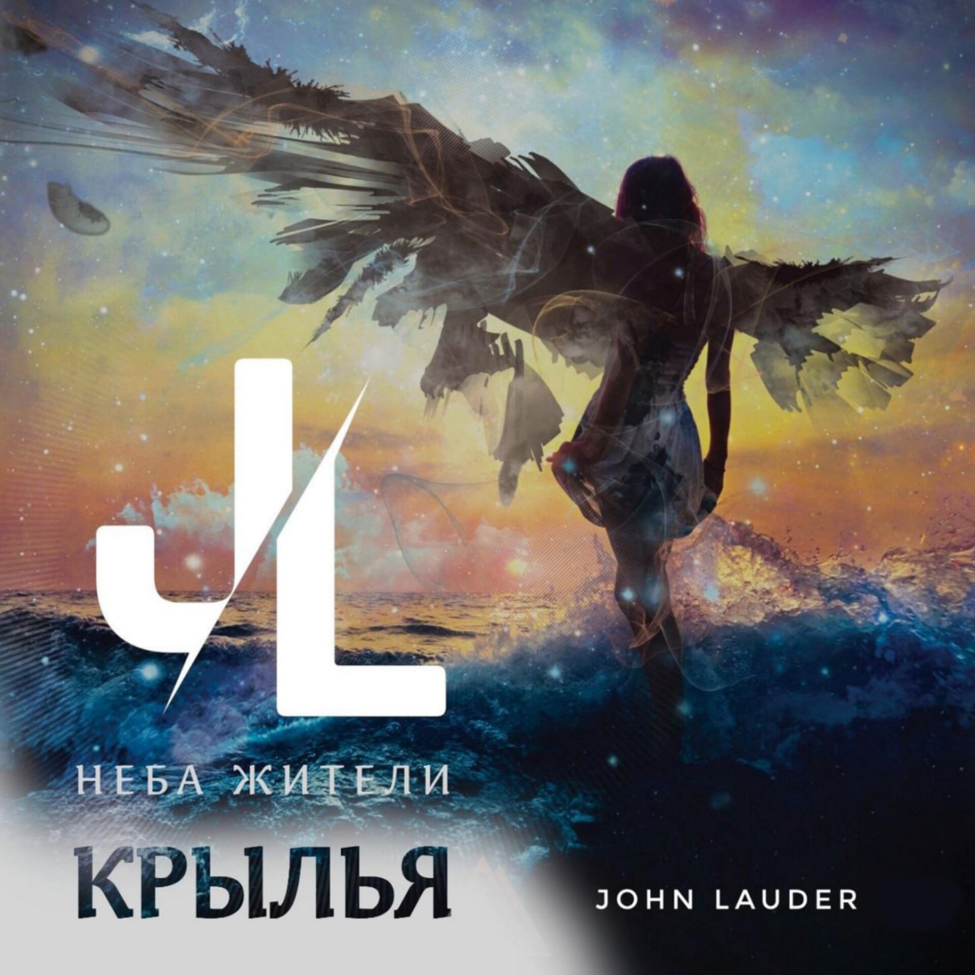 Постер альбома Крылья (John Lauder Remix)