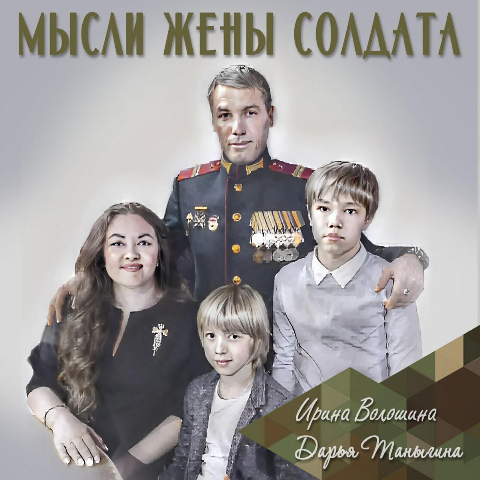 Постер альбома Мысли жены солдата