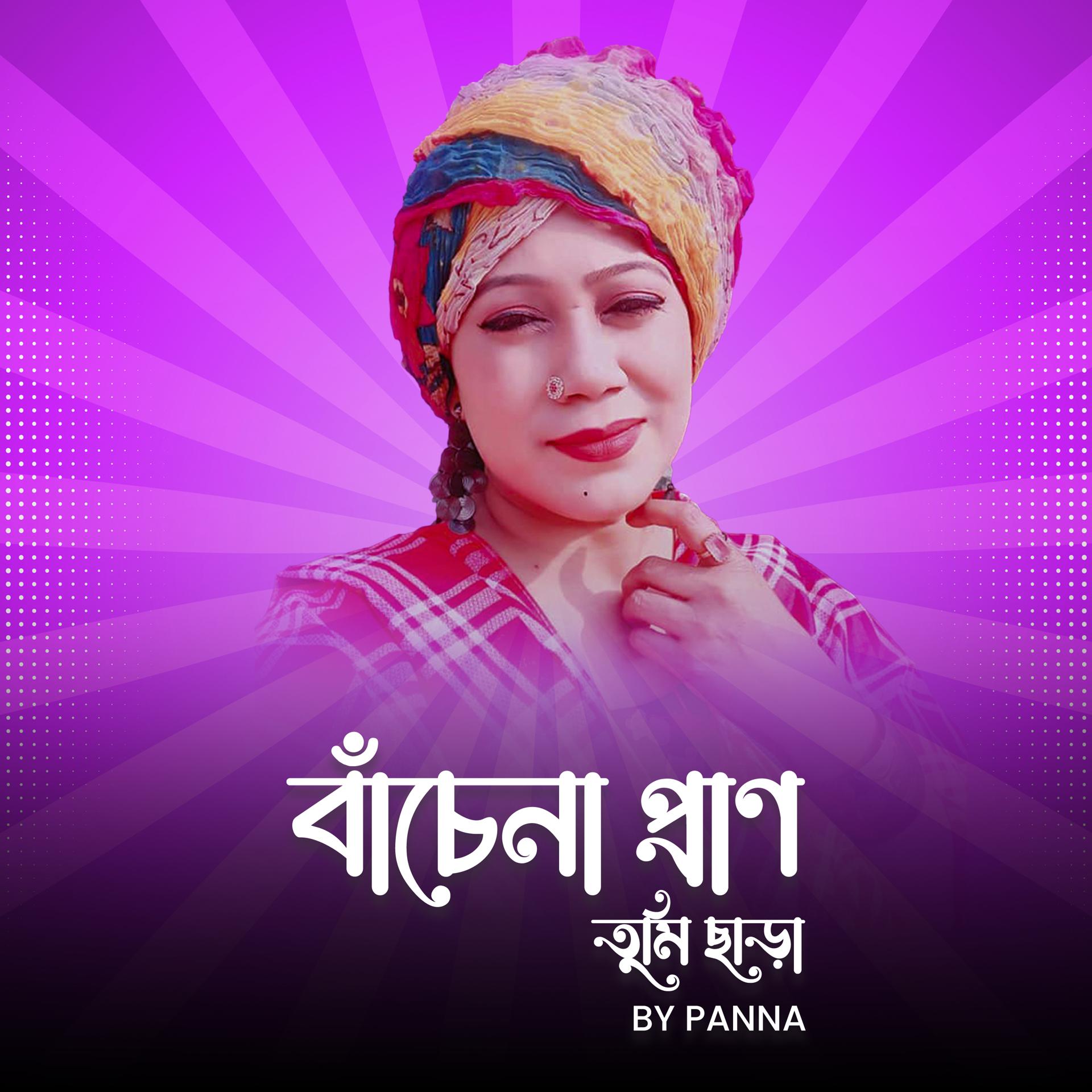 Постер альбома Bachena Pran Tumi Chare by Panna