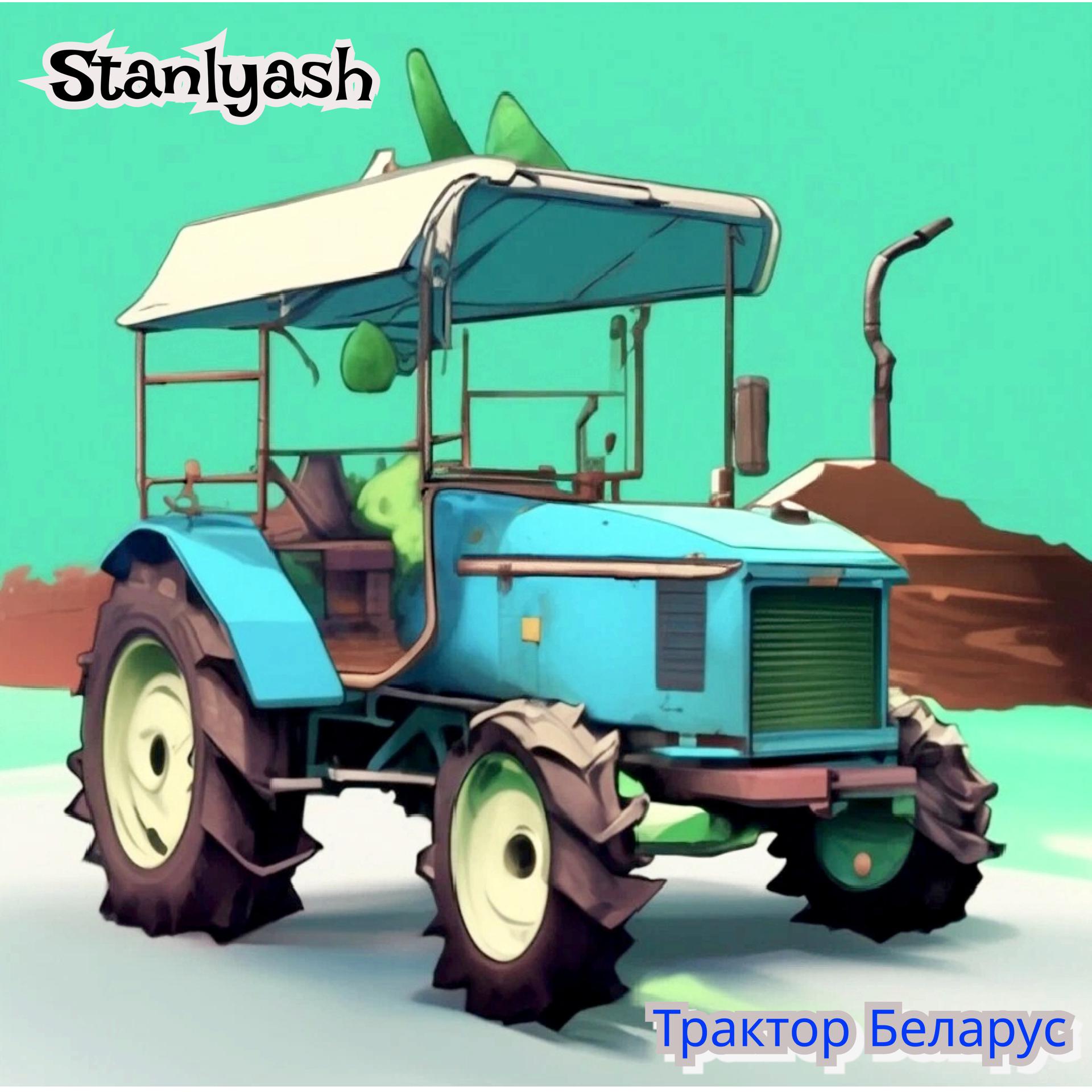 Постер альбома Трактор Беларус
