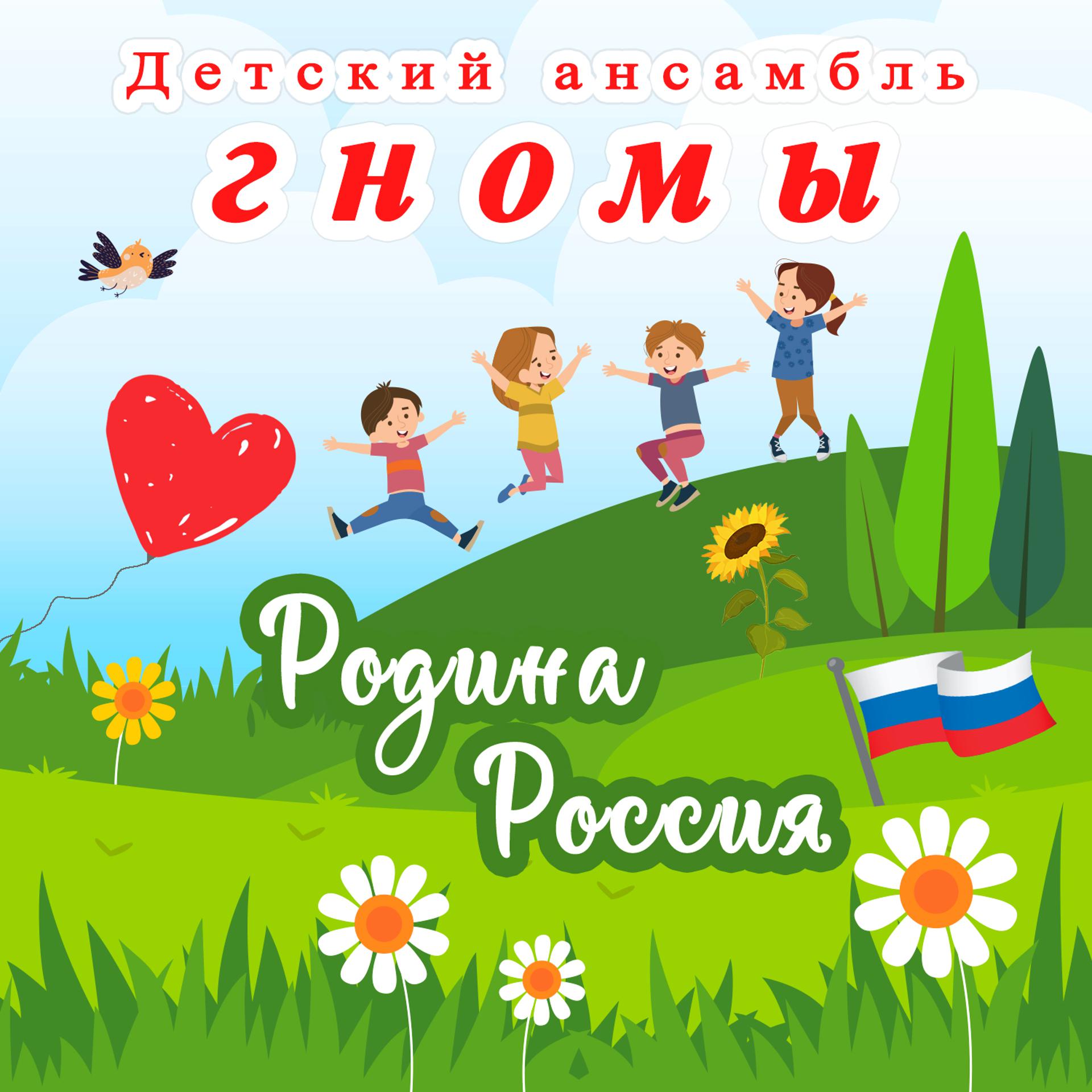 Постер альбома Родина Россия
