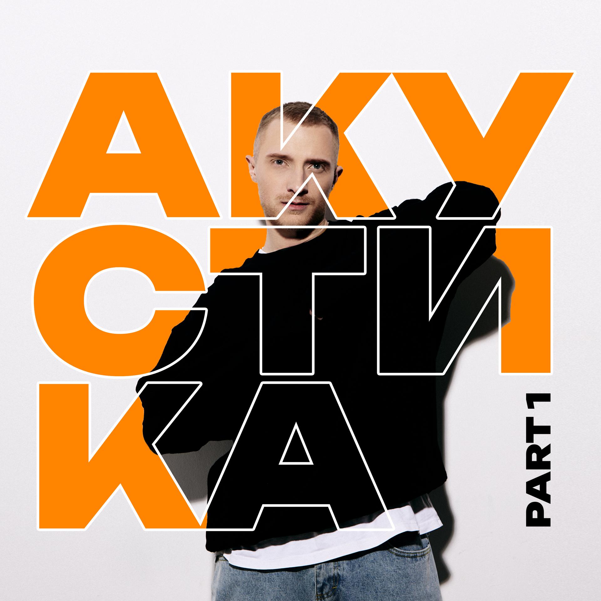 Постер альбома Акустика, Pt. 1