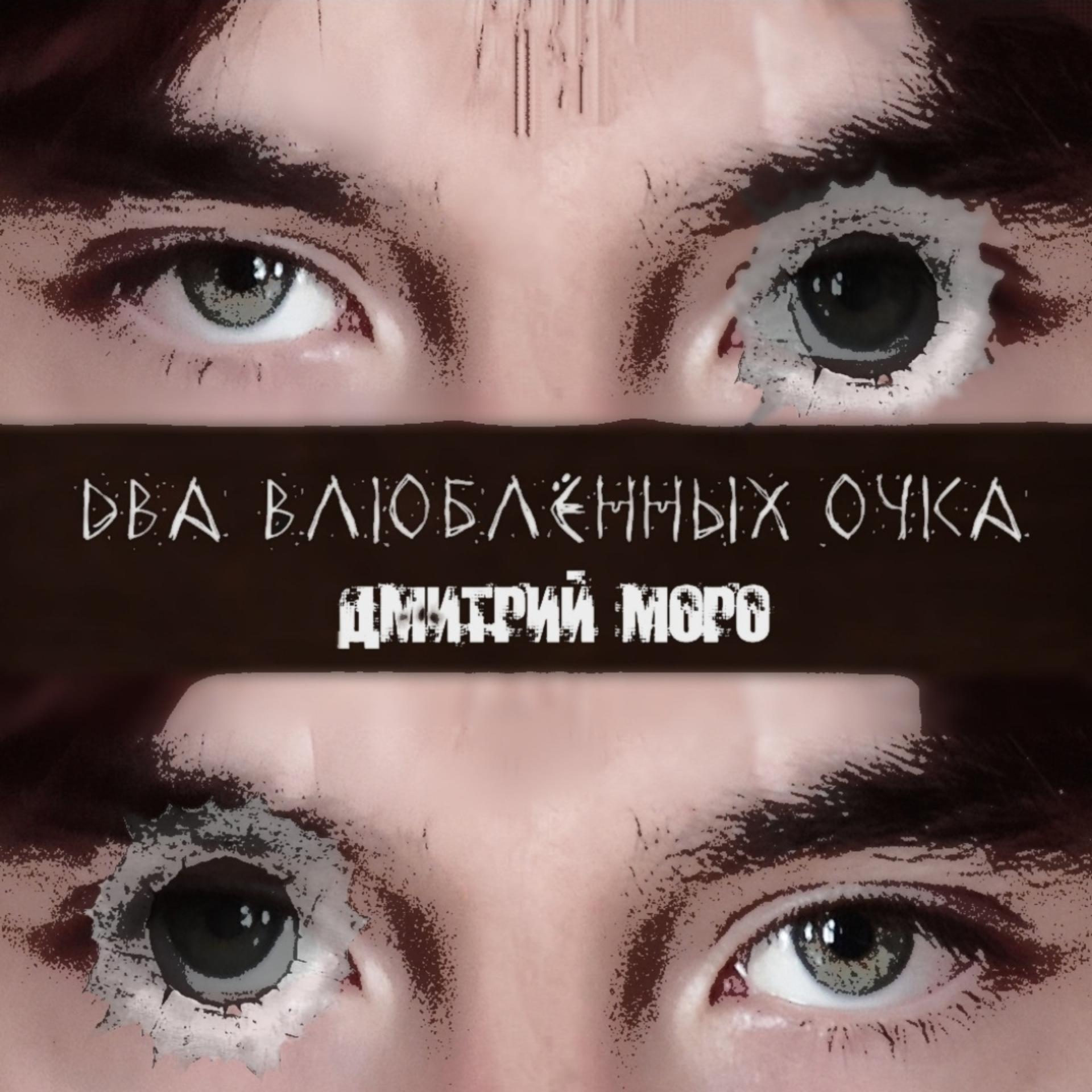 Постер альбома Два влюблëнных очка