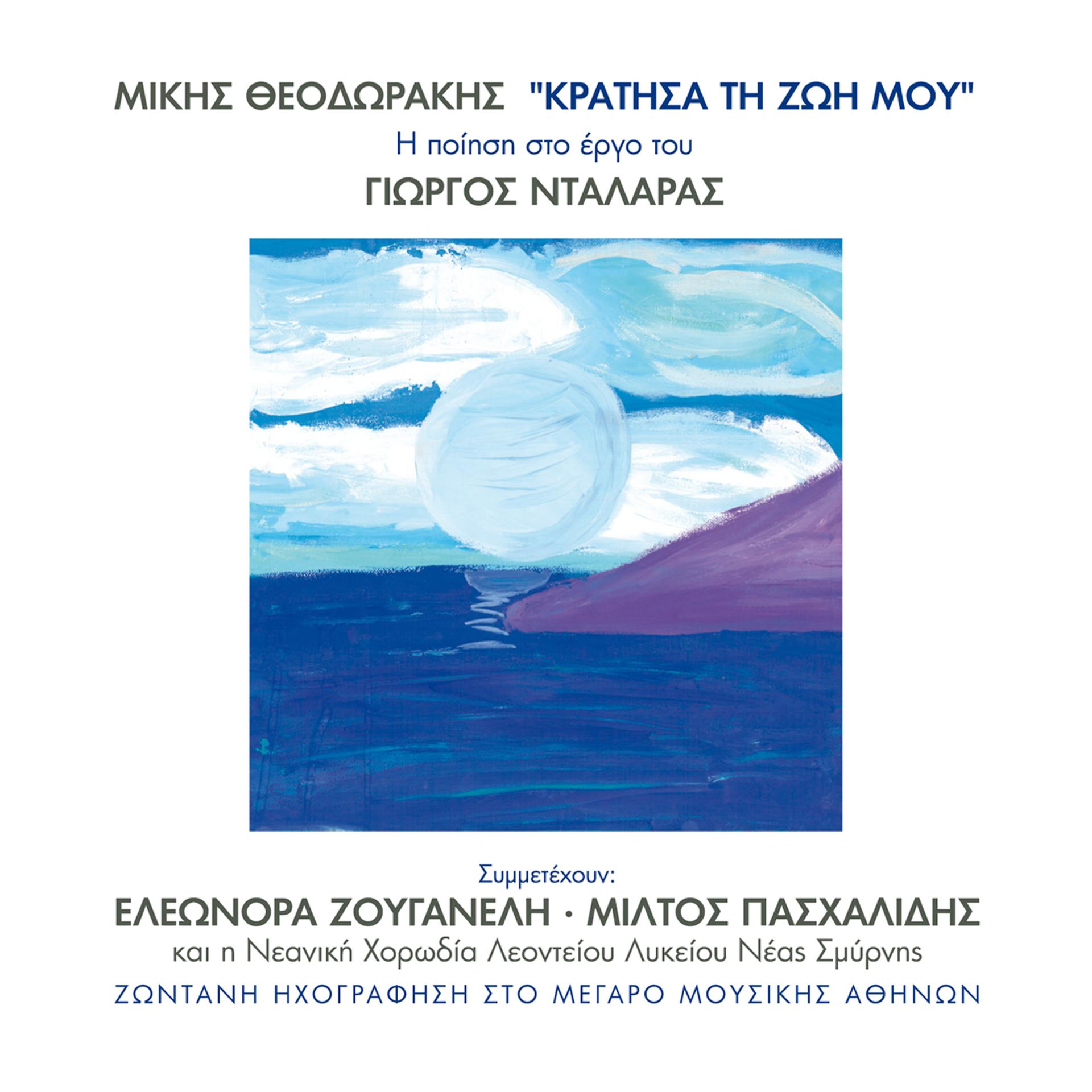 Постер альбома Mikis Theodorakis - Kratisa Ti Zoi Mou
