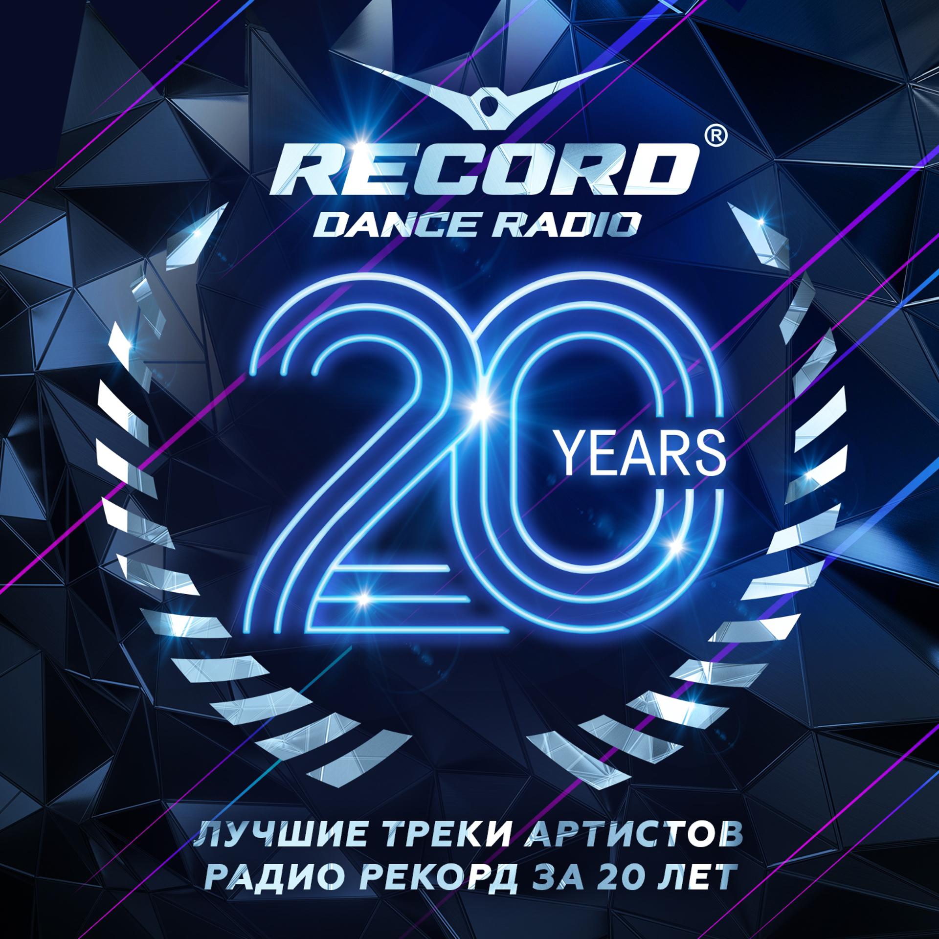 Постер альбома 20 лет Радио Рекорд