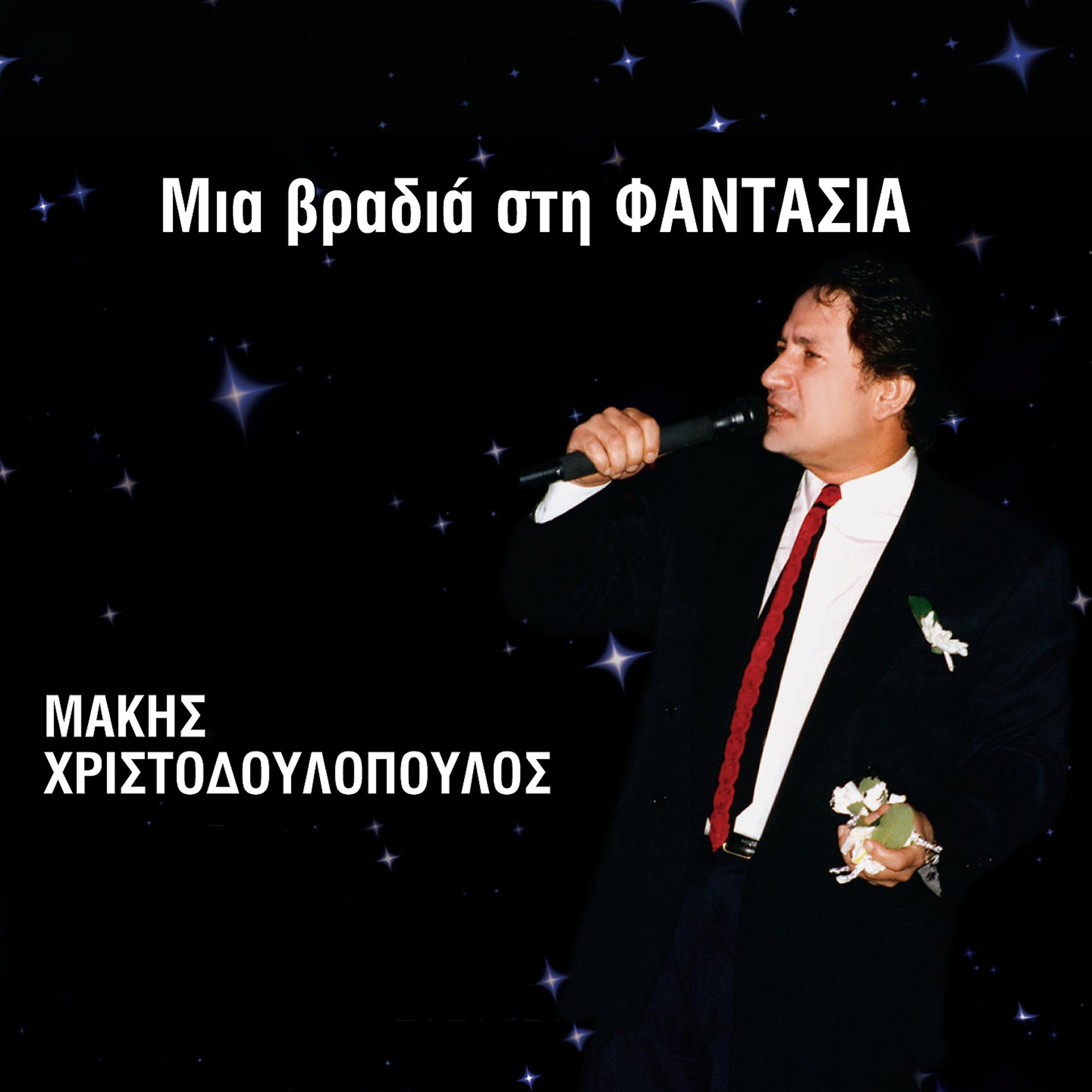 Постер альбома Mia Vradia Sti Fantasia