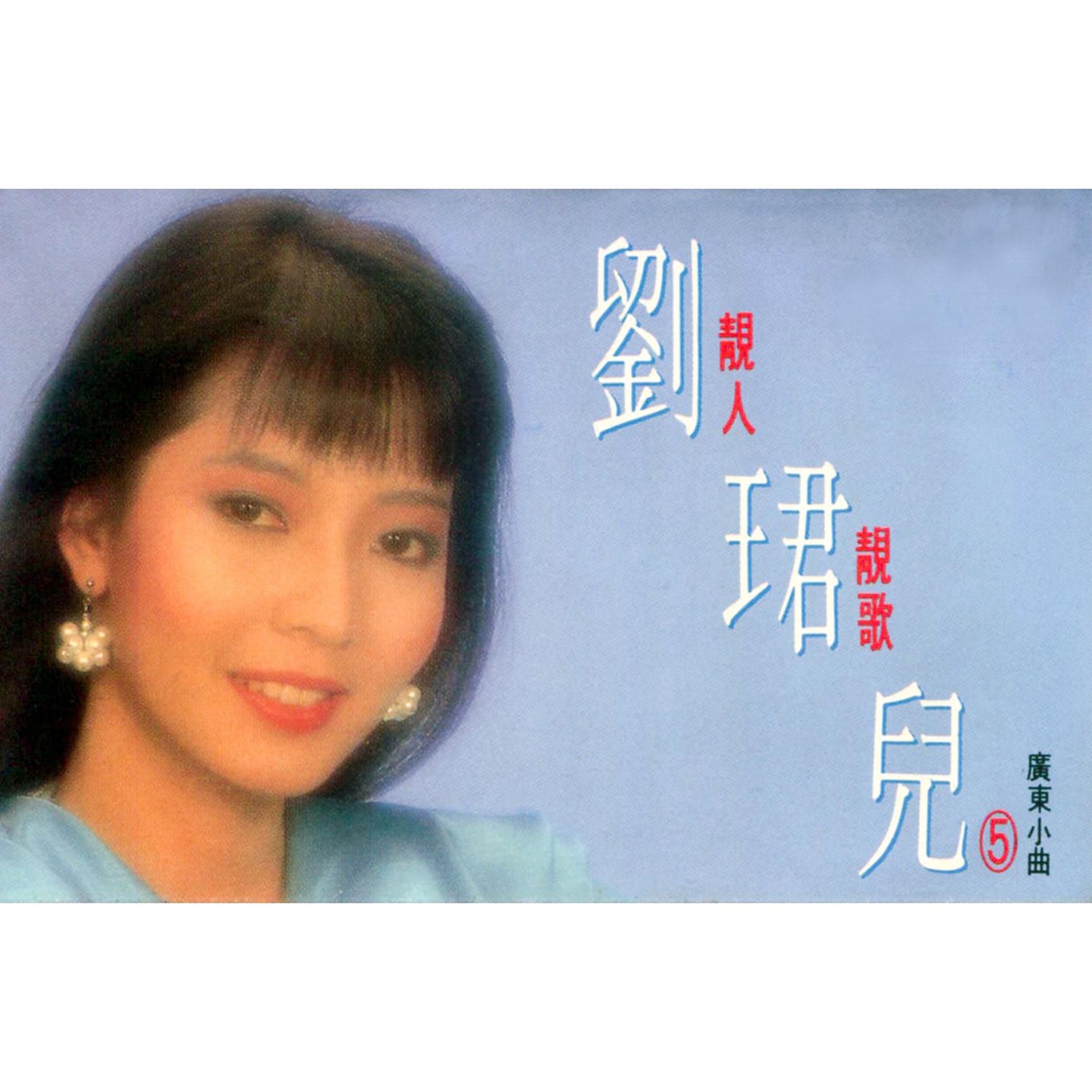Постер альбома 靚人靚歌, Vol. 5 (廣東小曲) (修復版)
