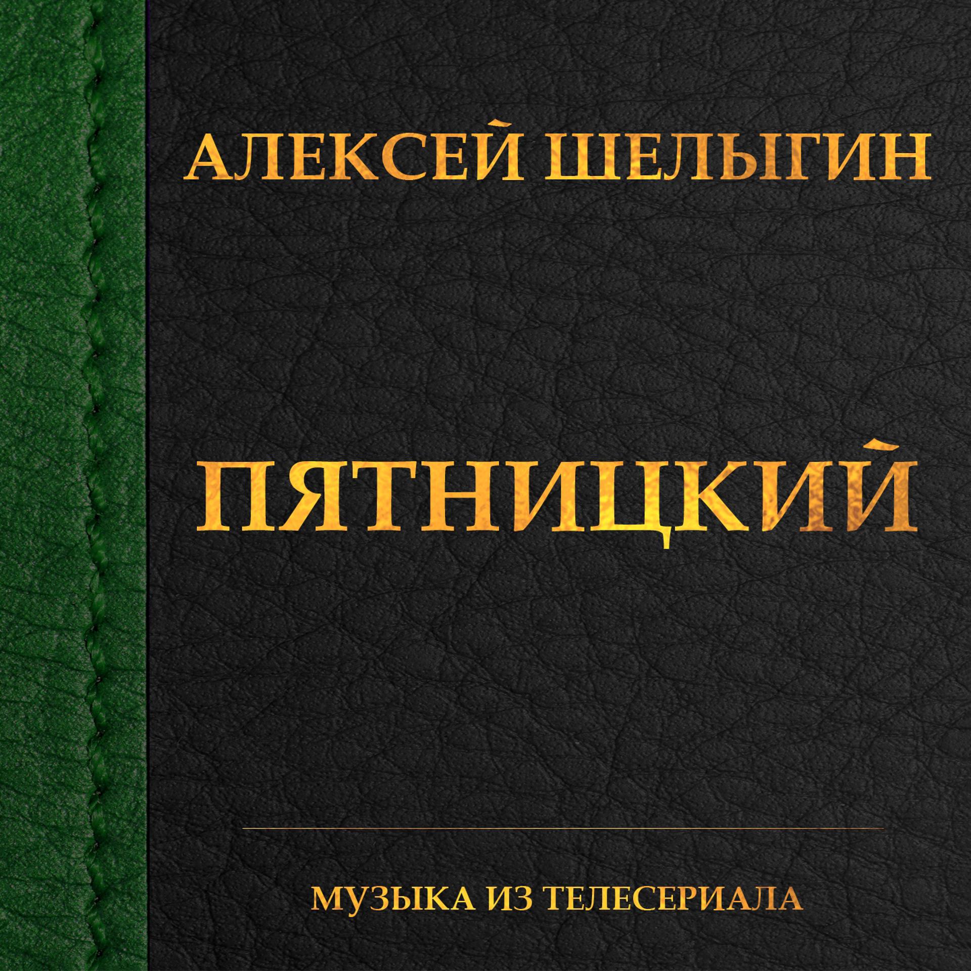 Постер альбома Пятницкий (Из т/с "Пятницкий")