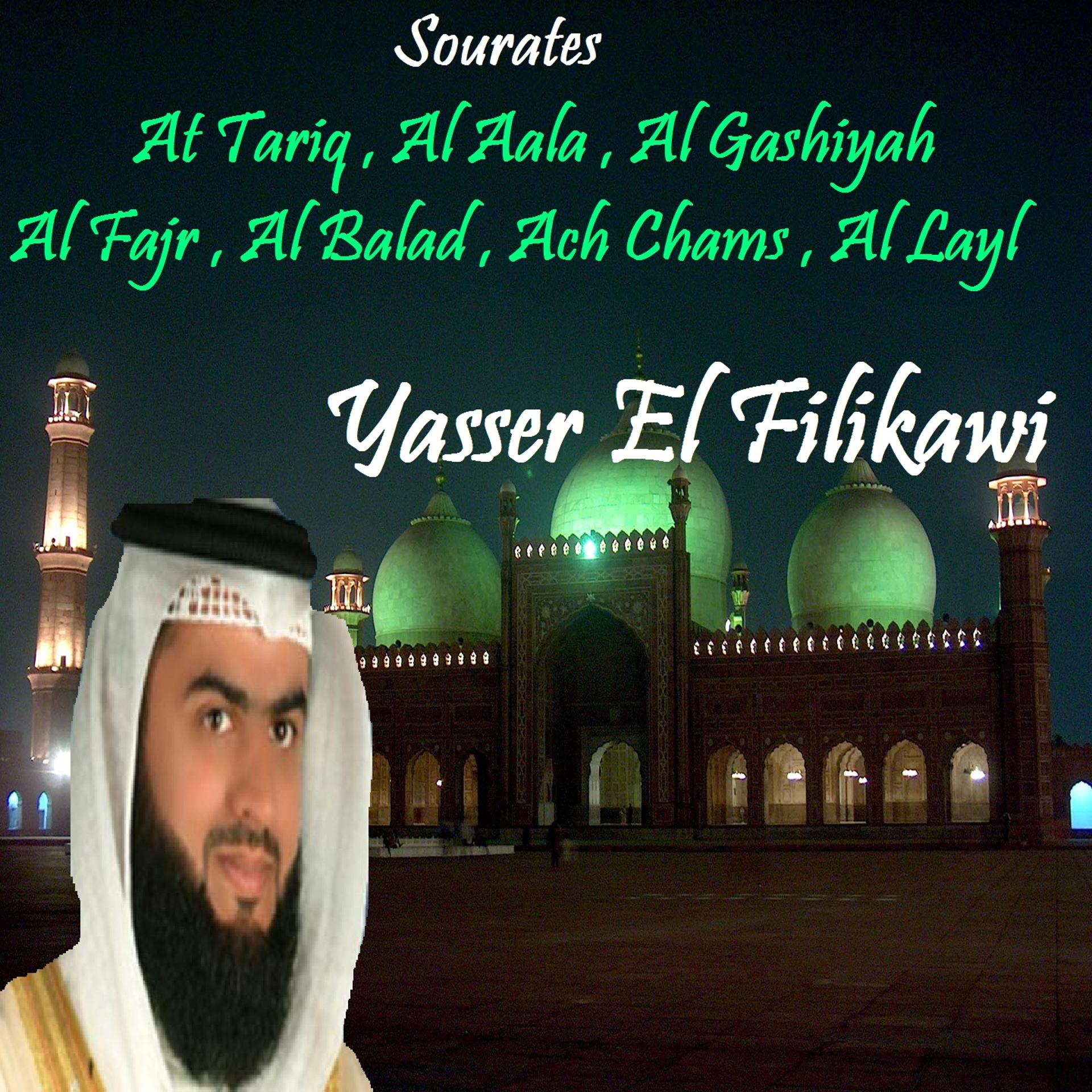Постер альбома Sourates At Tariq , Al Aala , Al Gashiyah , Al Fajr , Al Balad , Ach Chams , Al Layl