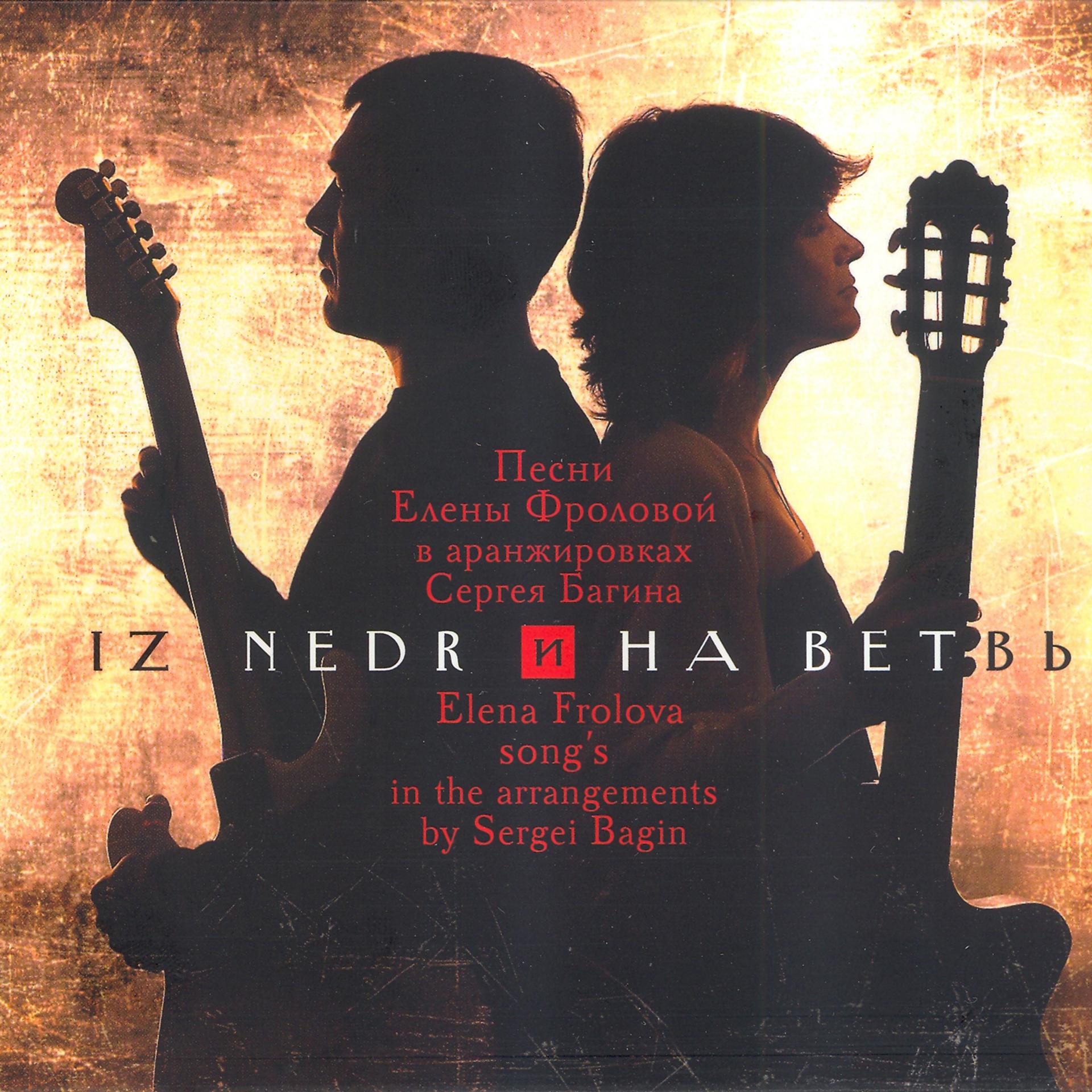 Постер альбома Iz Nedr и на ветвь