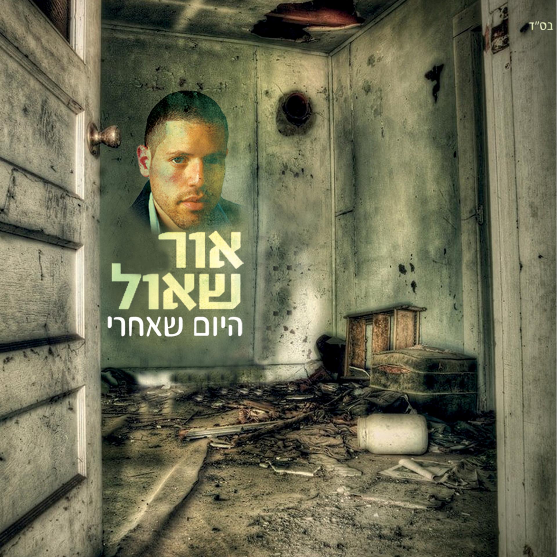 Постер альбома Hayom Sheacharey