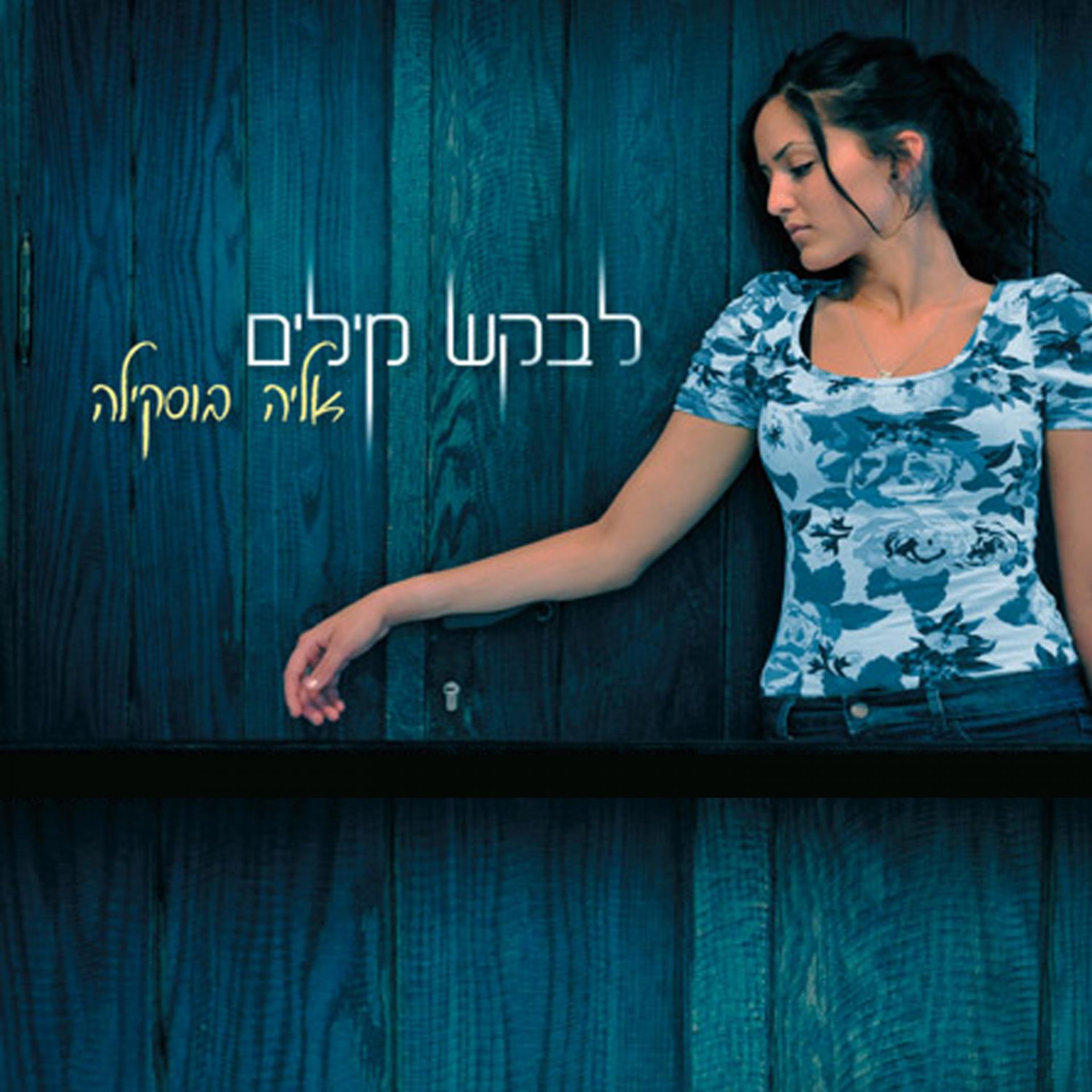 Постер альбома Levakesh Milim