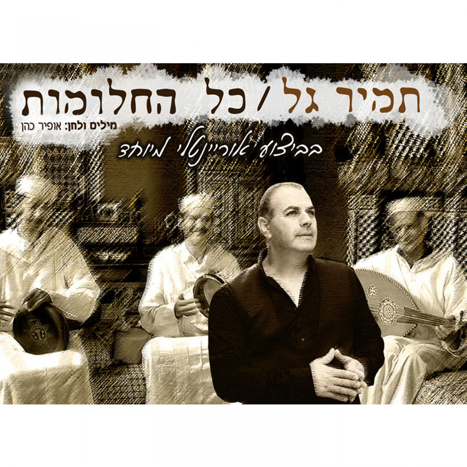 Постер альбома Kol Hachalomot