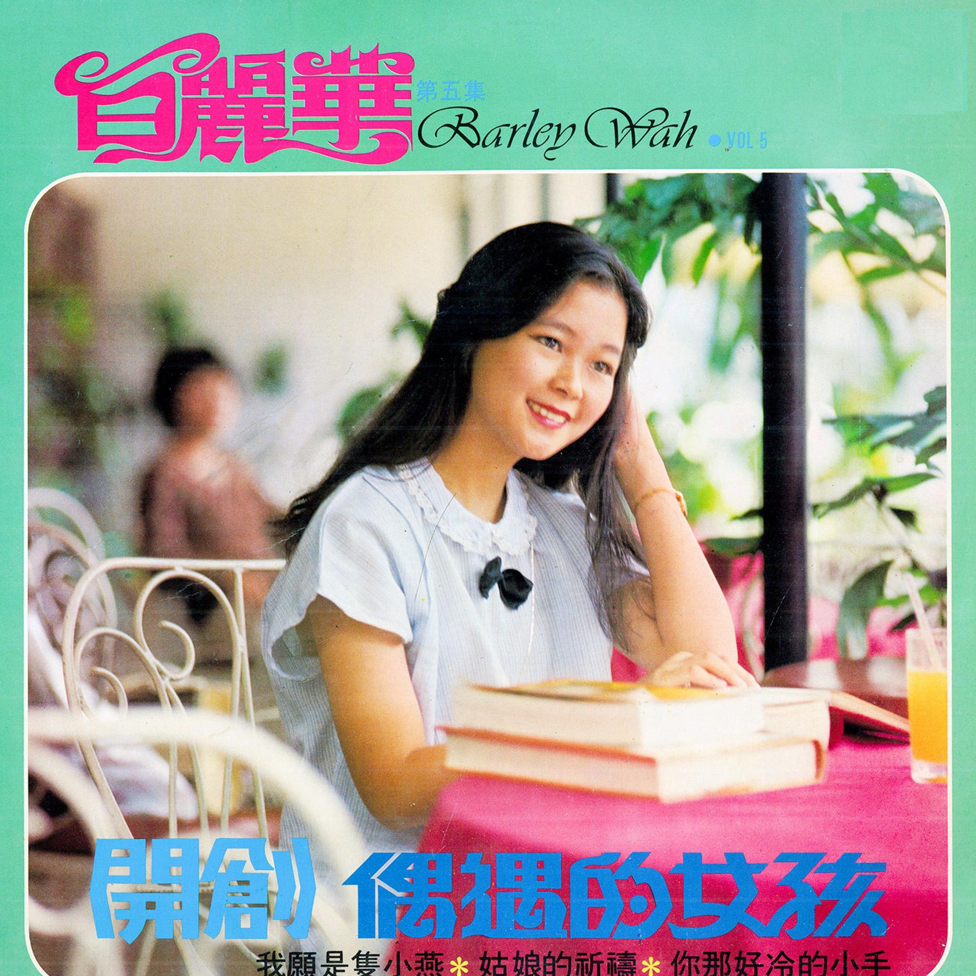 Постер альбома 白麗華, Vol. 5 (修復版)