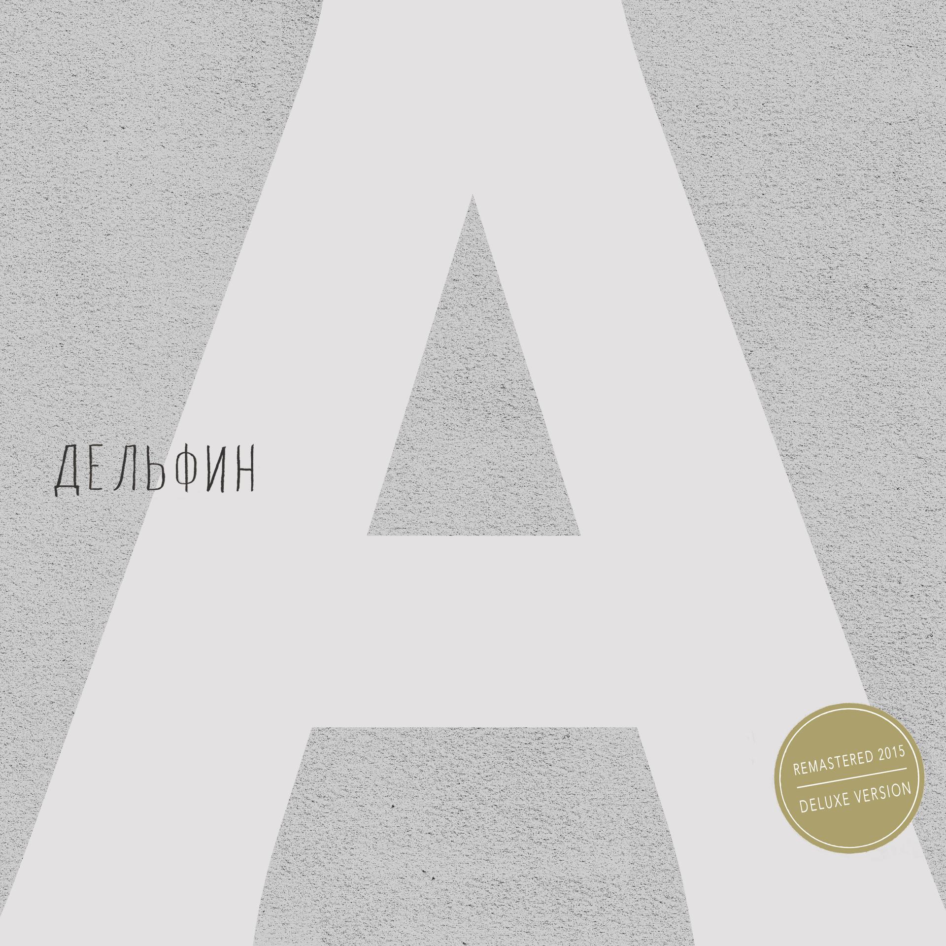Постер альбома Андрей (Remastered 2015 Deluxe version)
