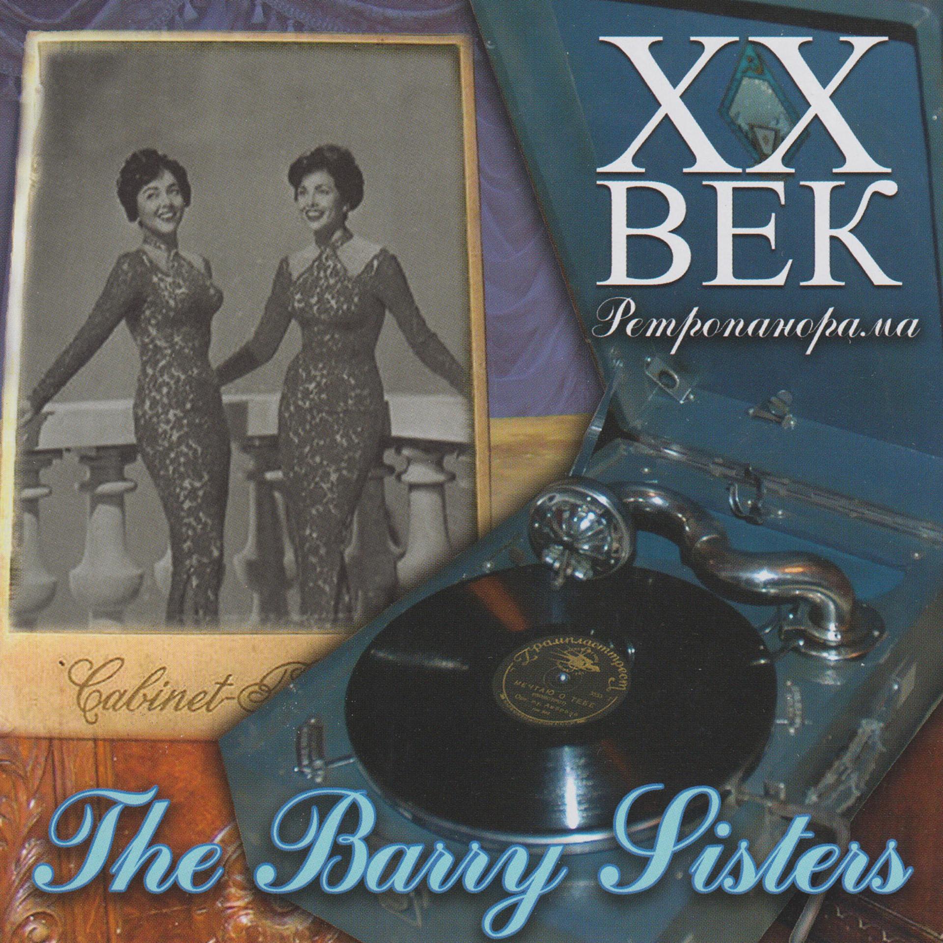 Постер альбома The Barry Sisters - ХX Век Ретропанорама