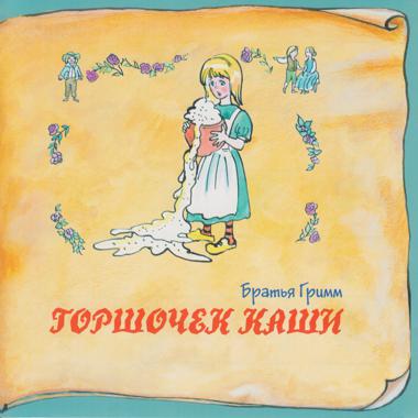 Постер к треку Татьяна Родионова - Гензель и Гретель