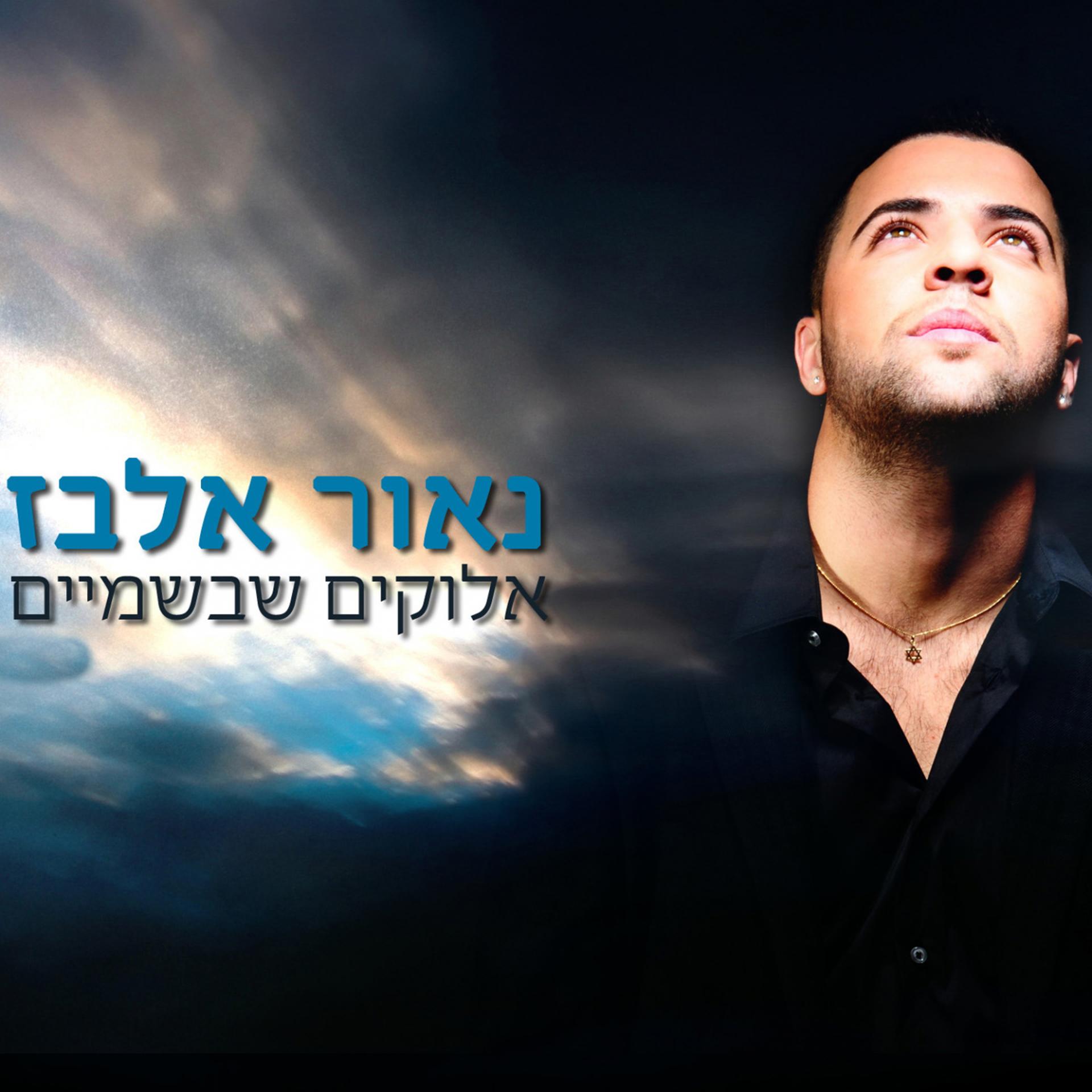 Постер альбома Elokim Shebashamaim