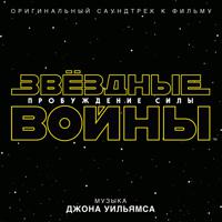 Постер альбома Звездные Воины: Пробуждение Силы