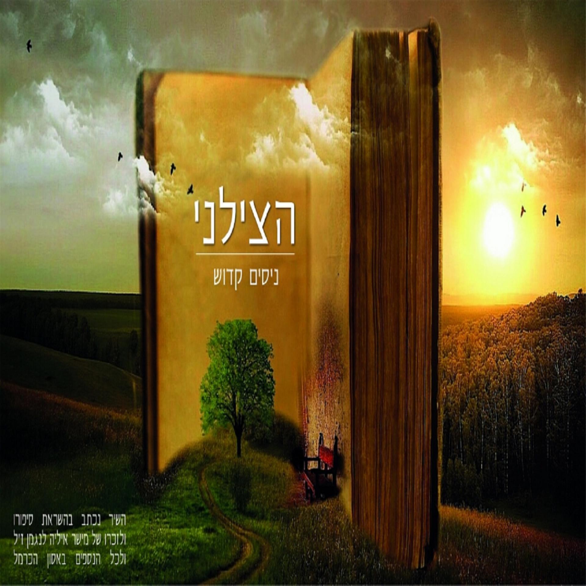 Постер альбома Hatzileni