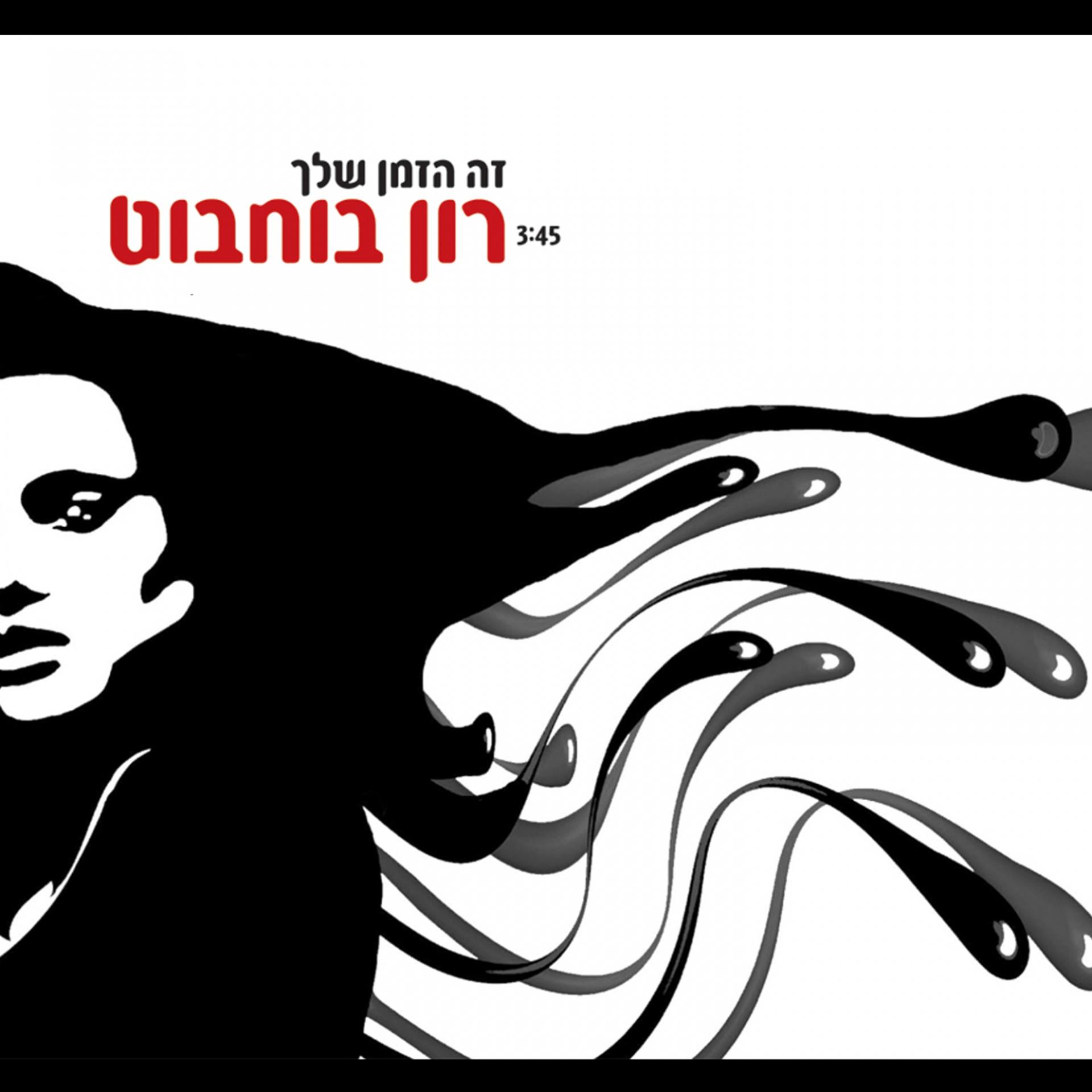 Постер альбома Ze Hazman Shelach