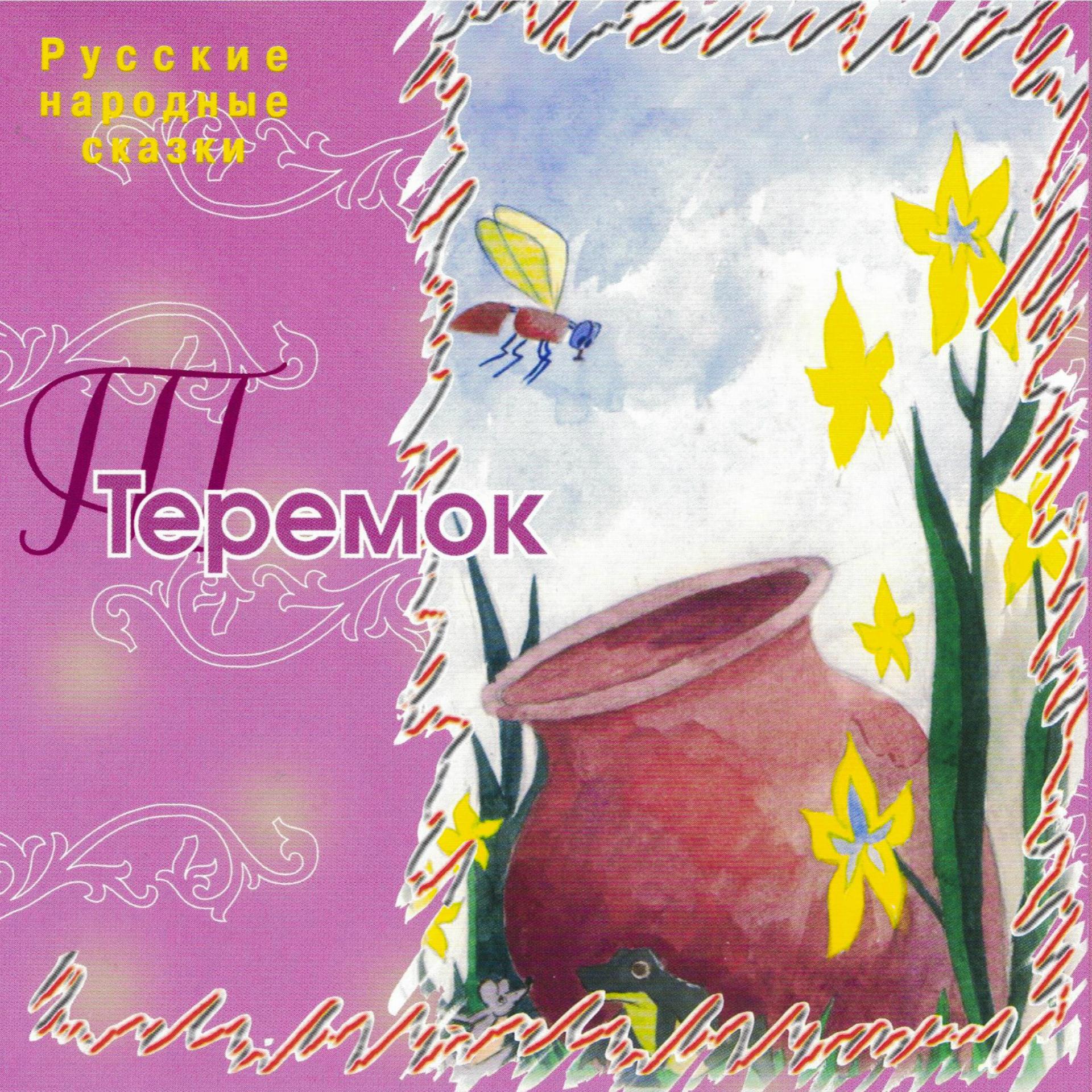 Постер альбома Теремок (Русские народные сказки)