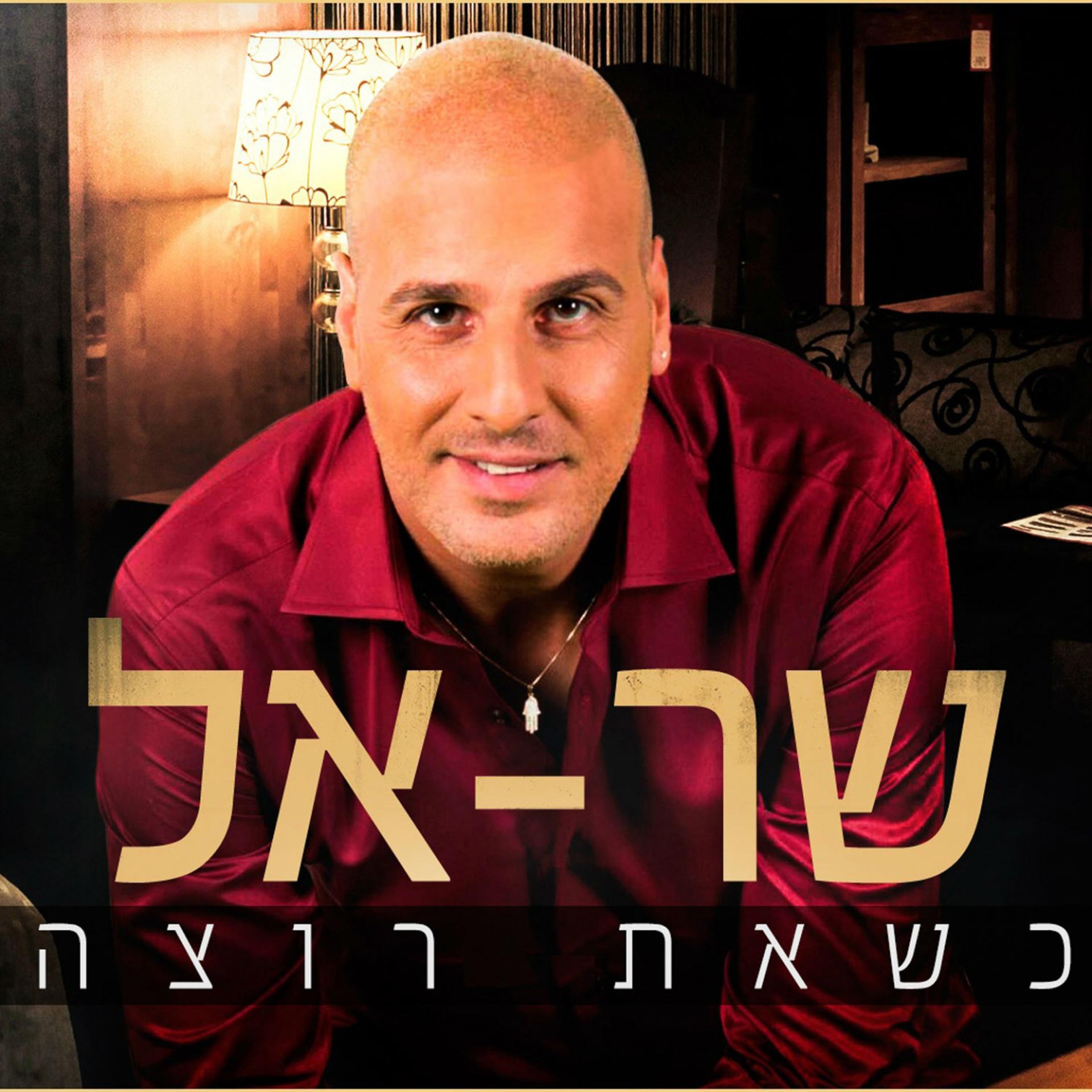 Постер альбома Ksheat Rotza