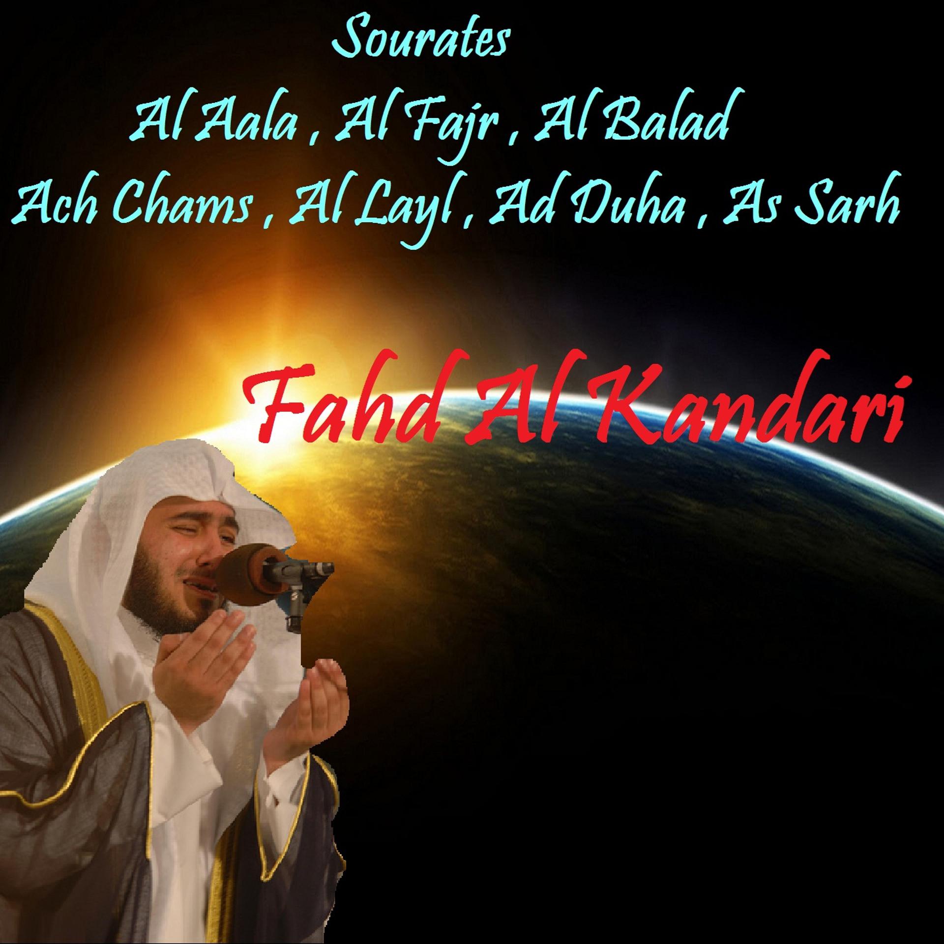 Постер альбома Sourates Al Aala , Al Fajr , Al Balad , Ach Chams , Al Layl , Ad Duha , As Sarh