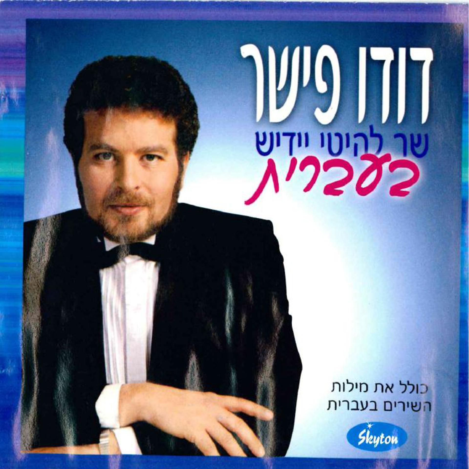 Постер альбома Lehitei Yiddish Beivrit