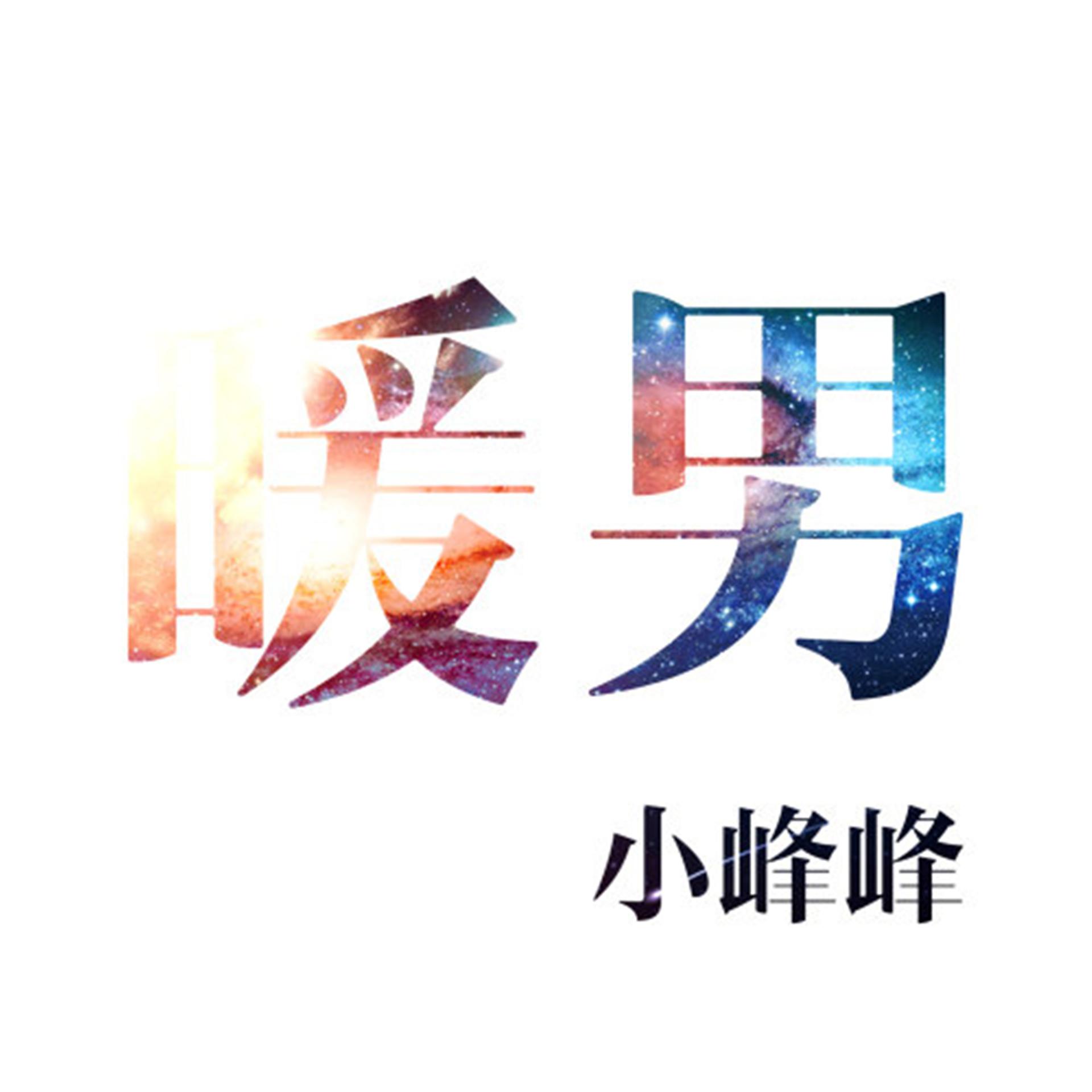 Постер альбома 暖男