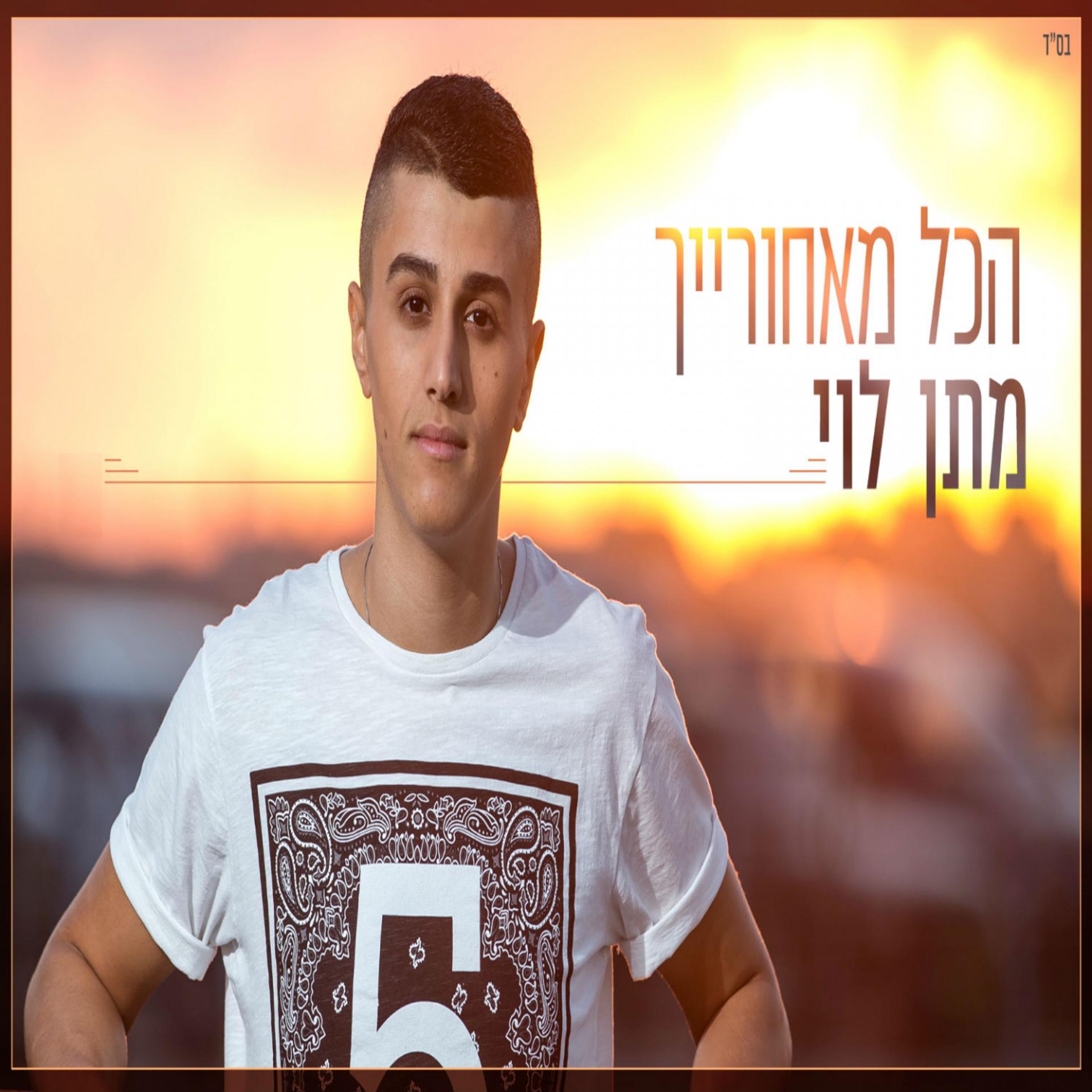 Постер альбома Hakol Meachorayich